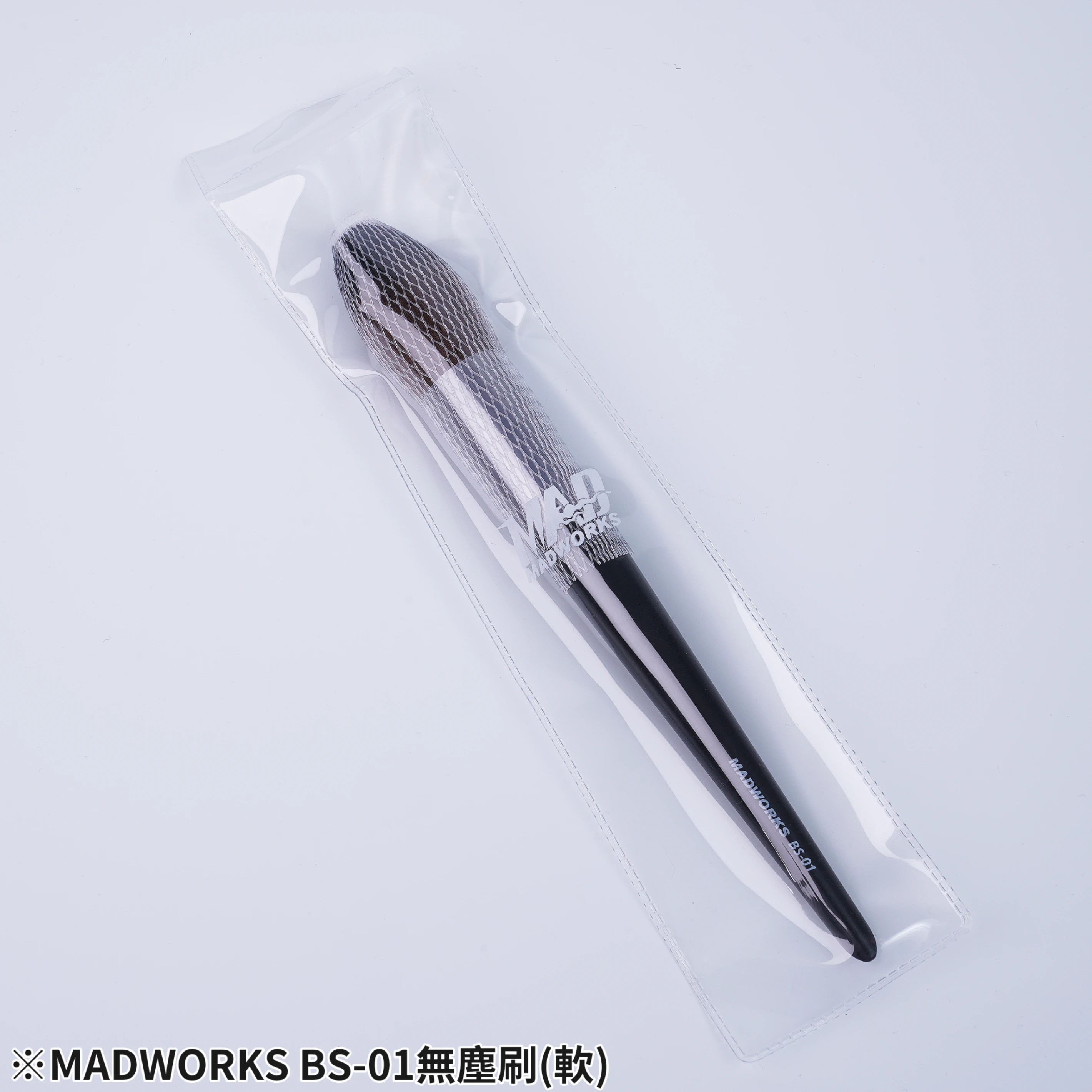 MADWORKS BS-01 MAD無塵刷(軟)