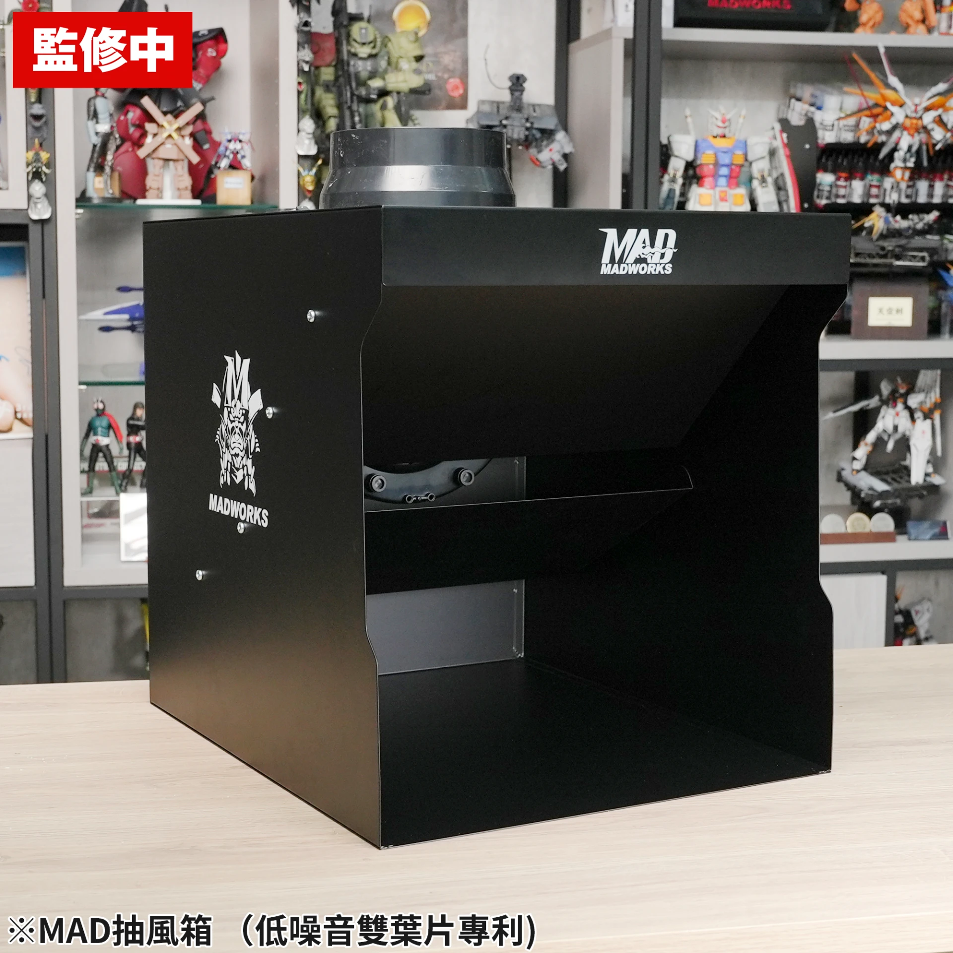8月預購 MADWORKS 高效能靜音抽風箱 （低噪音雙葉片專利）