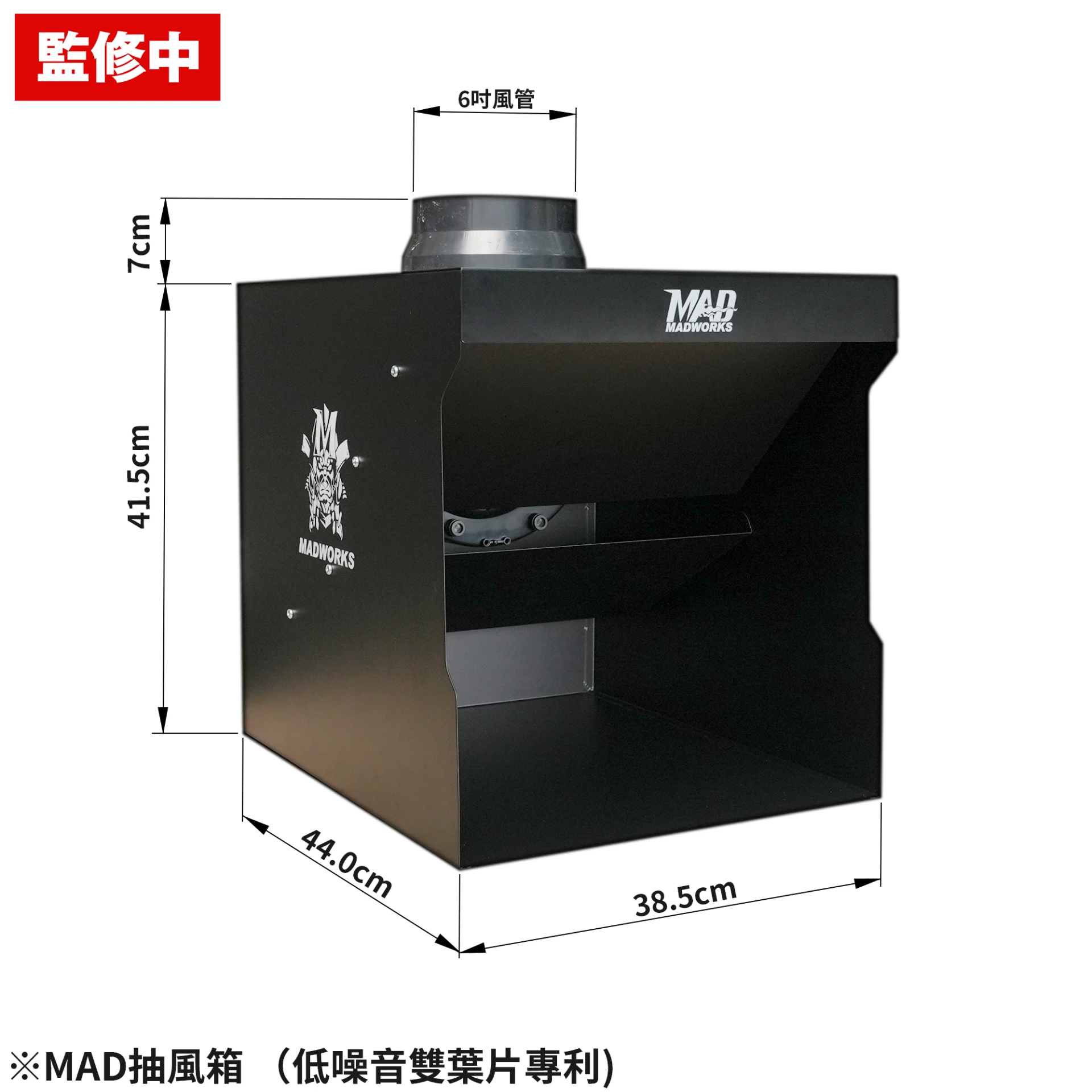 8月預購 MADWORKS 高效能靜音抽風箱 （低噪音雙葉片專利）