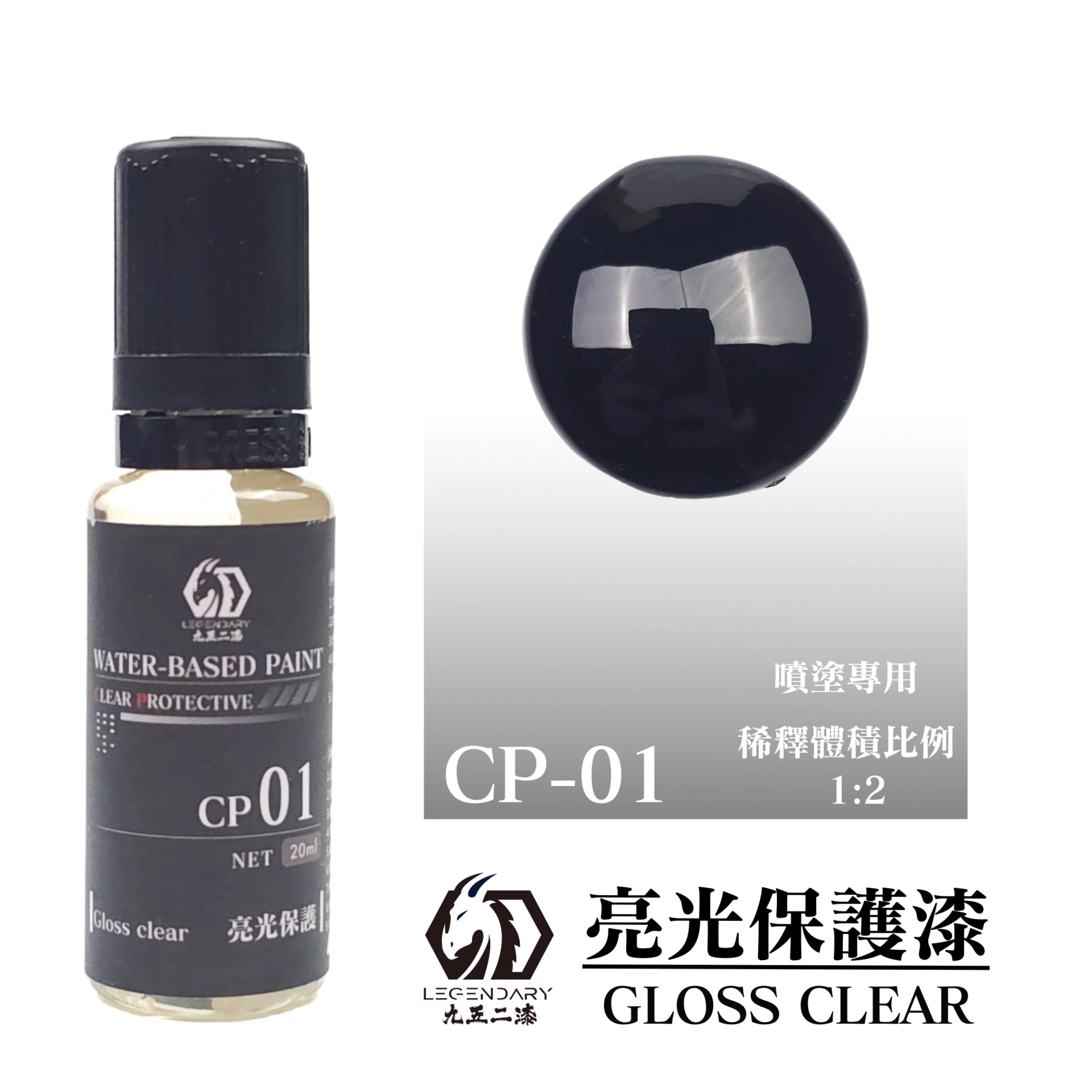 九五二漆 CP-01 亮光保護漆 20ML