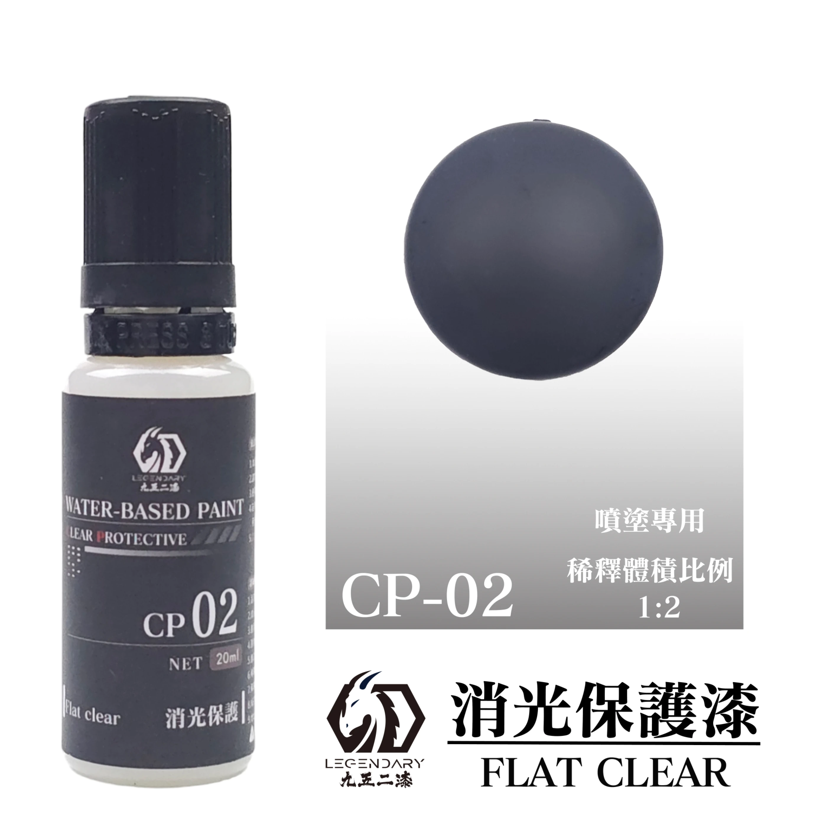 九五二漆 CP-02 消光保護漆 20ML