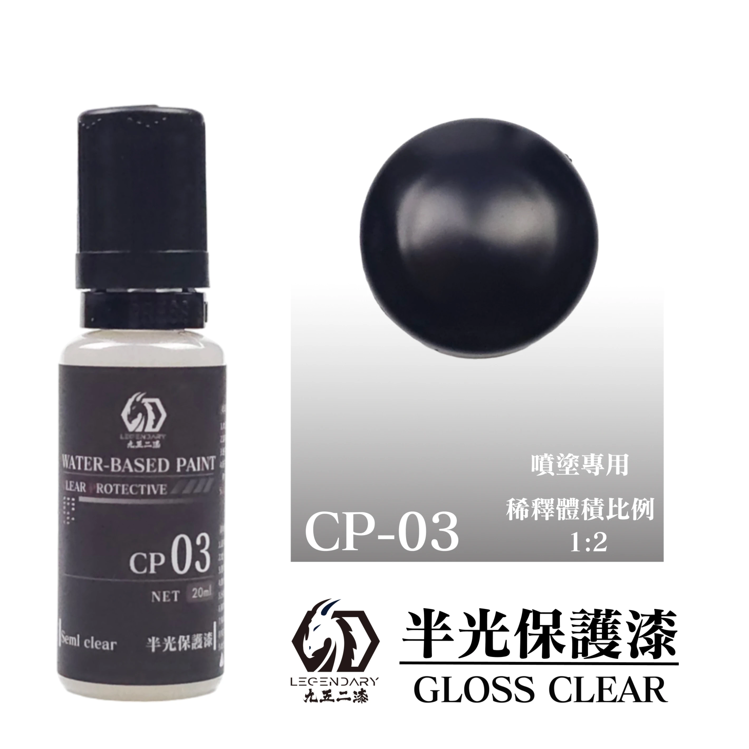 九五二漆 CP-03 半光保護漆 20ML