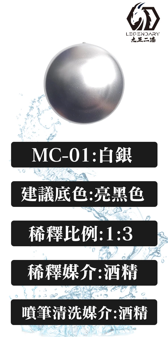 九五二漆 MC-01 白銀 20ML