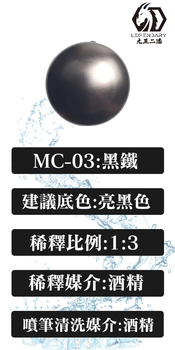 九五二漆 MC-03 黑鐵 20ML