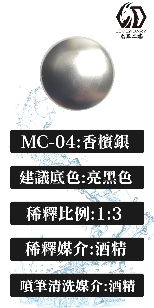 九五二漆 MC-04 香檳銀 20ML