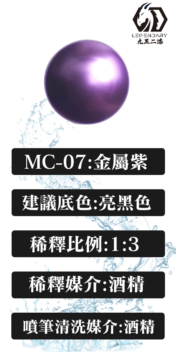 九五二漆 MC-07 金屬紫 20ML
