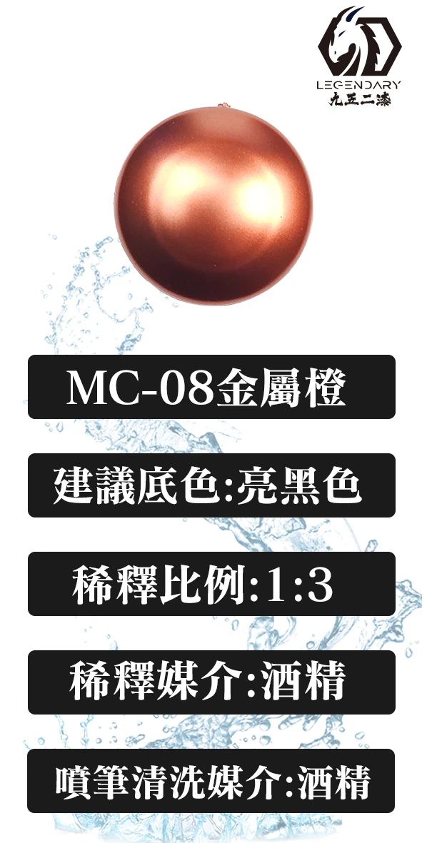 九五二漆 MC-08 金屬橙 20ML