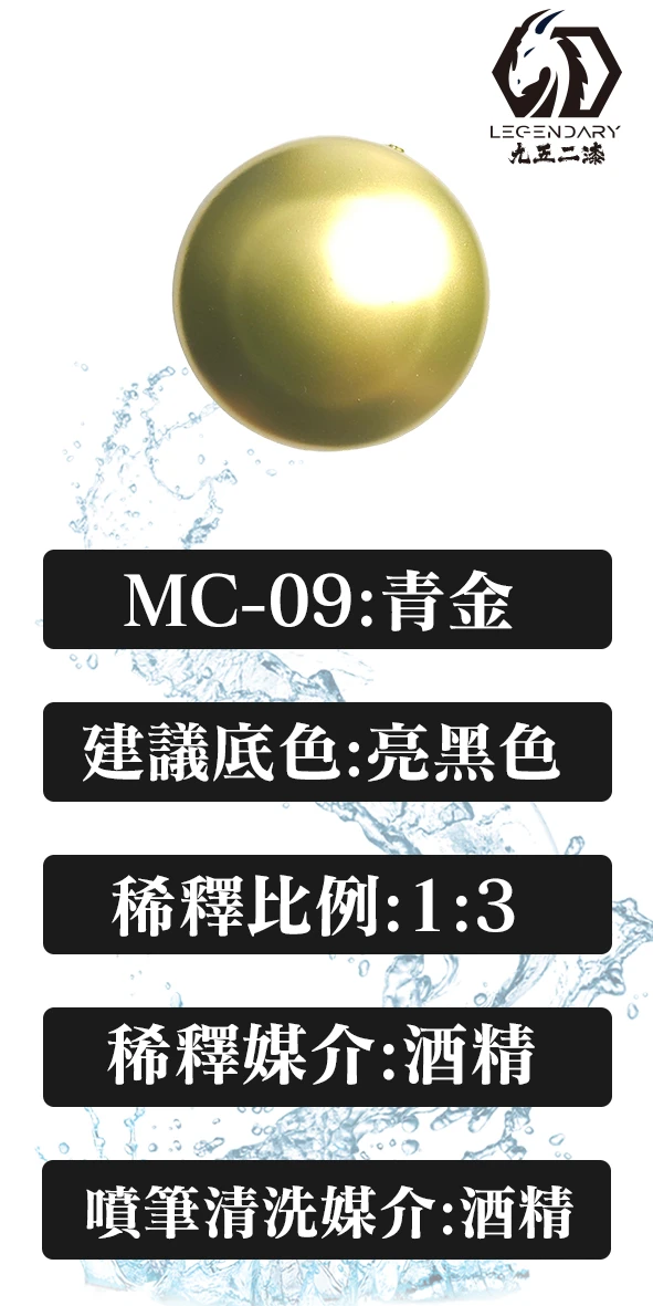 九五二漆 MC-09 青金 20ML