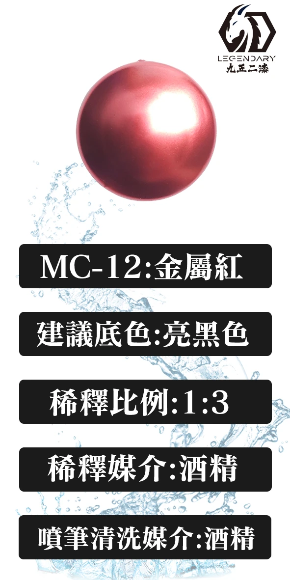九五二漆 MC-12 金屬紅20ML
