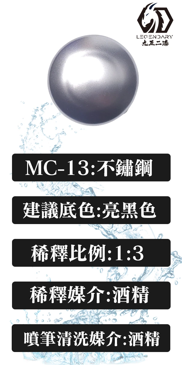 九五二漆 MC-13 不鏽鋼20ML