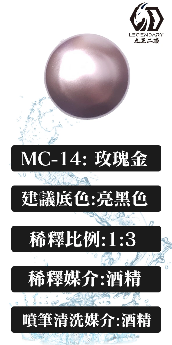 九五二漆 MC-14 玫瑰金20ML