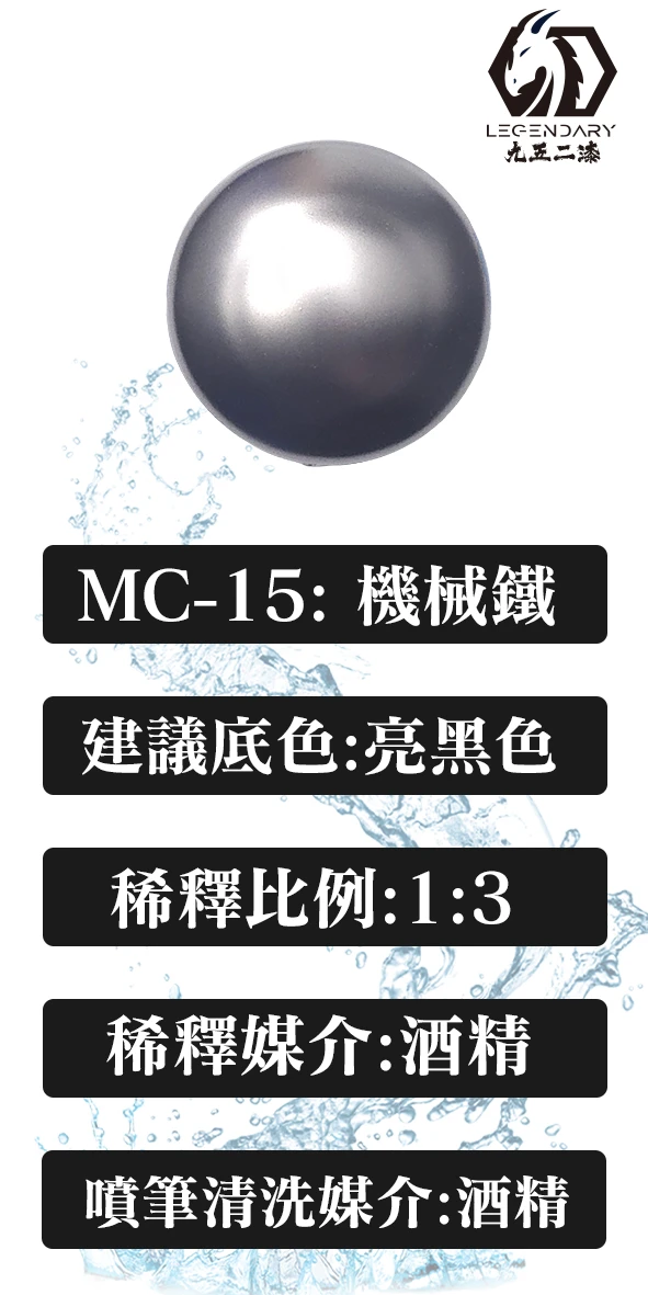 九五二漆 MC-15 機械鐵20ML