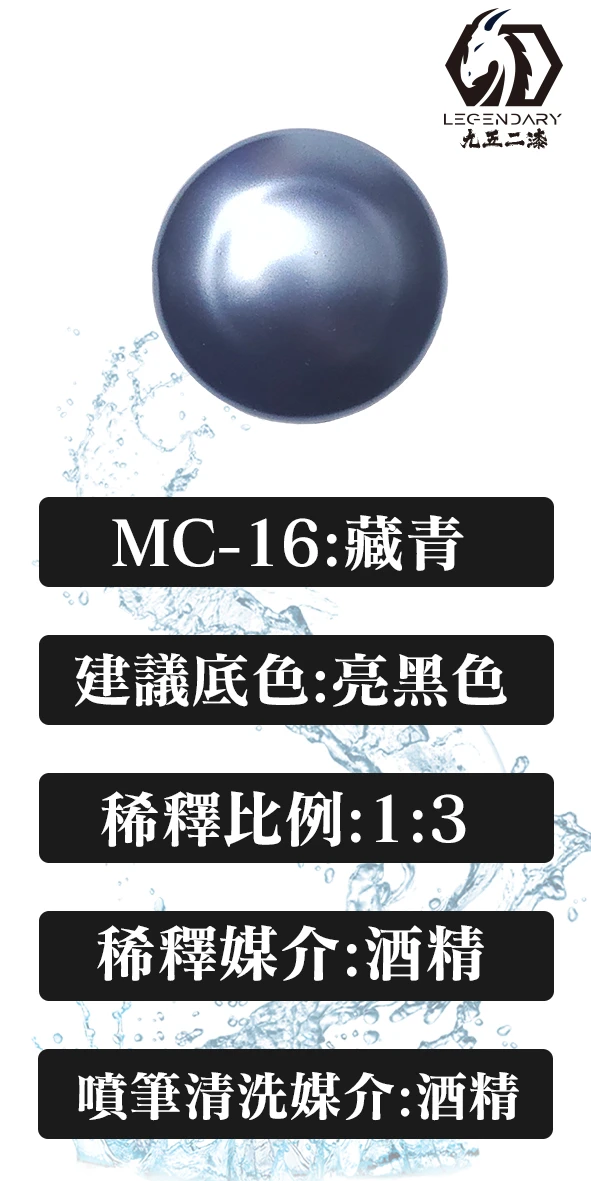 九五二漆 MC-16 藏青20ML