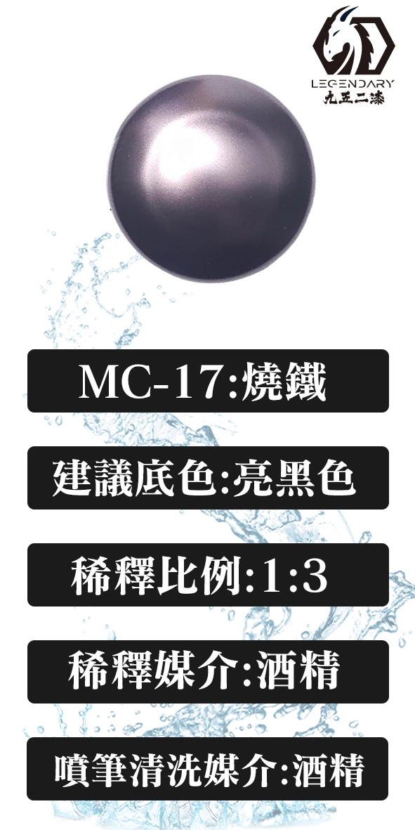 九五二漆 MC-17 燒鐵20ML