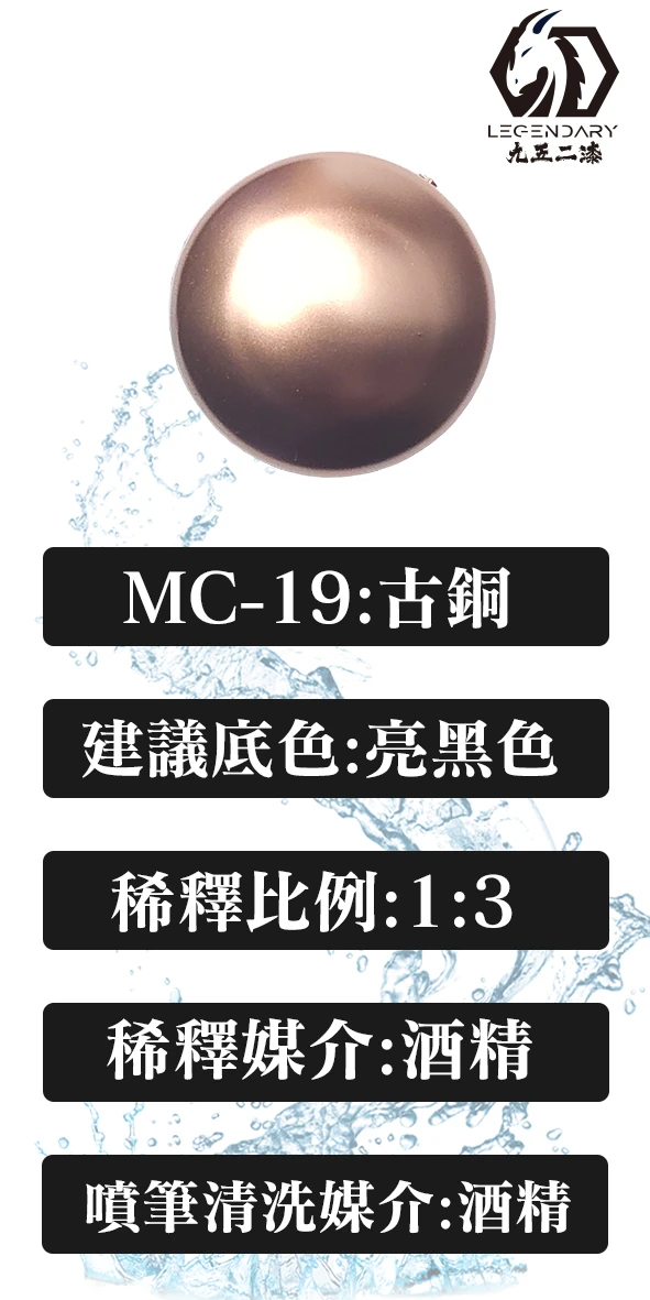 九五二漆 MC-19 古銅20ML