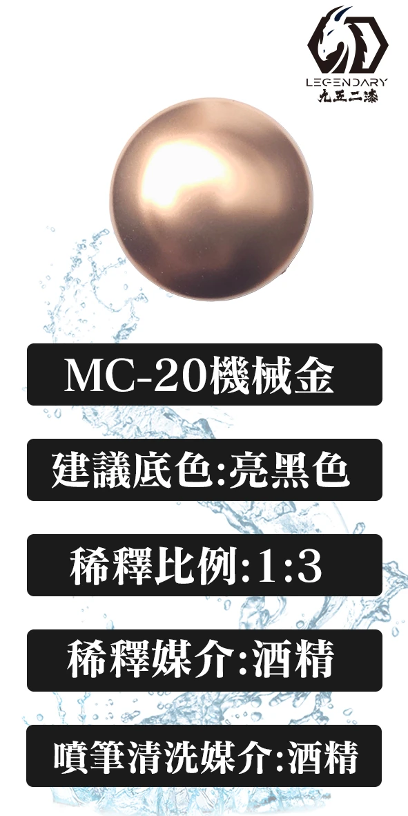 九五二漆 MC-20 機械金 20ML