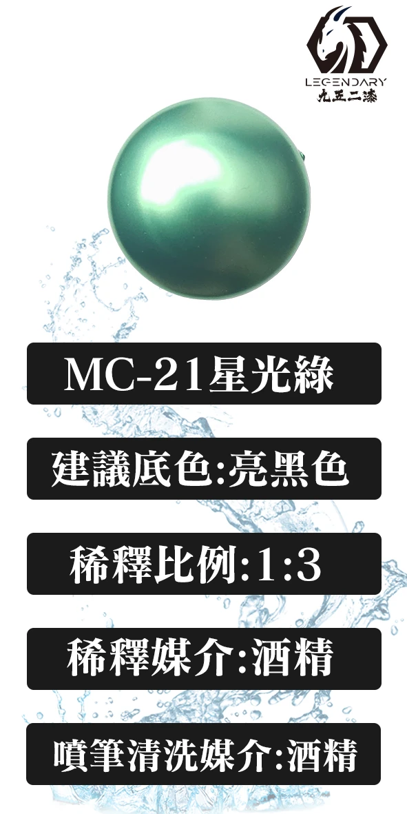 九五二漆 MC-21 星光綠 20ML