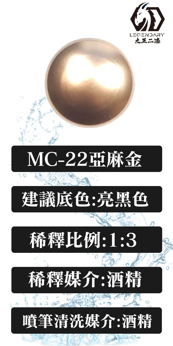 九五二漆 MC-22 亞麻金 20ML