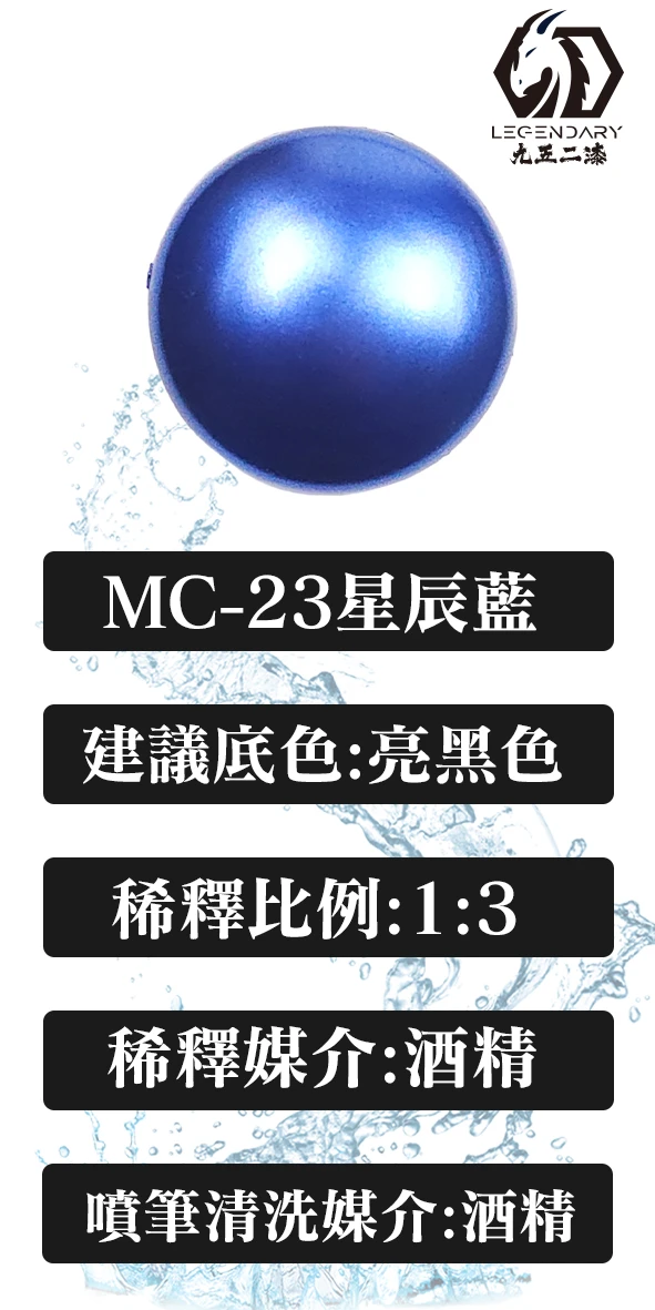 九五二漆 MC-23 星辰藍 20ML