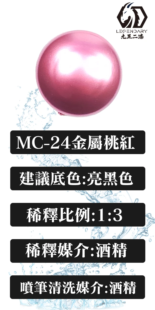 九五二漆 MC-24 金屬桃紅 20ML