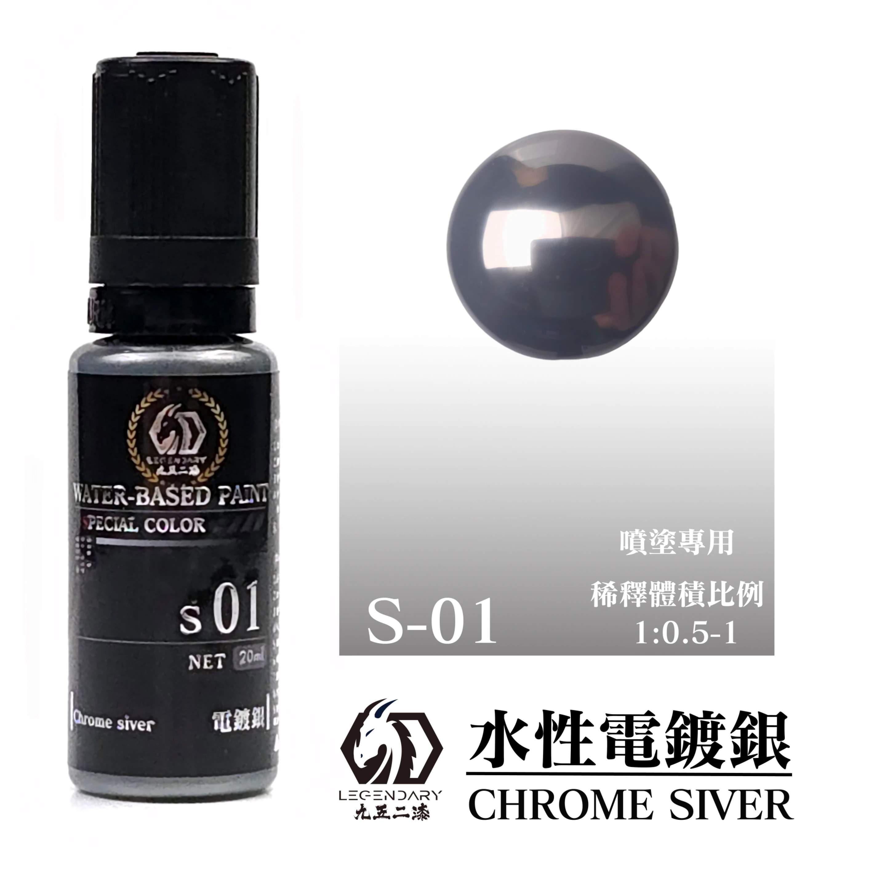 九五二漆 S-01 水性電鍍銀紀念款 20ML