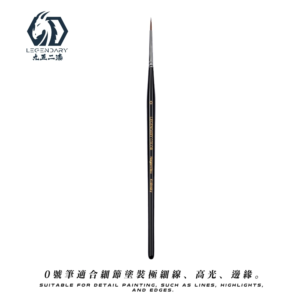 九五二漆 NA-01 特級長峰貂毛筆0號