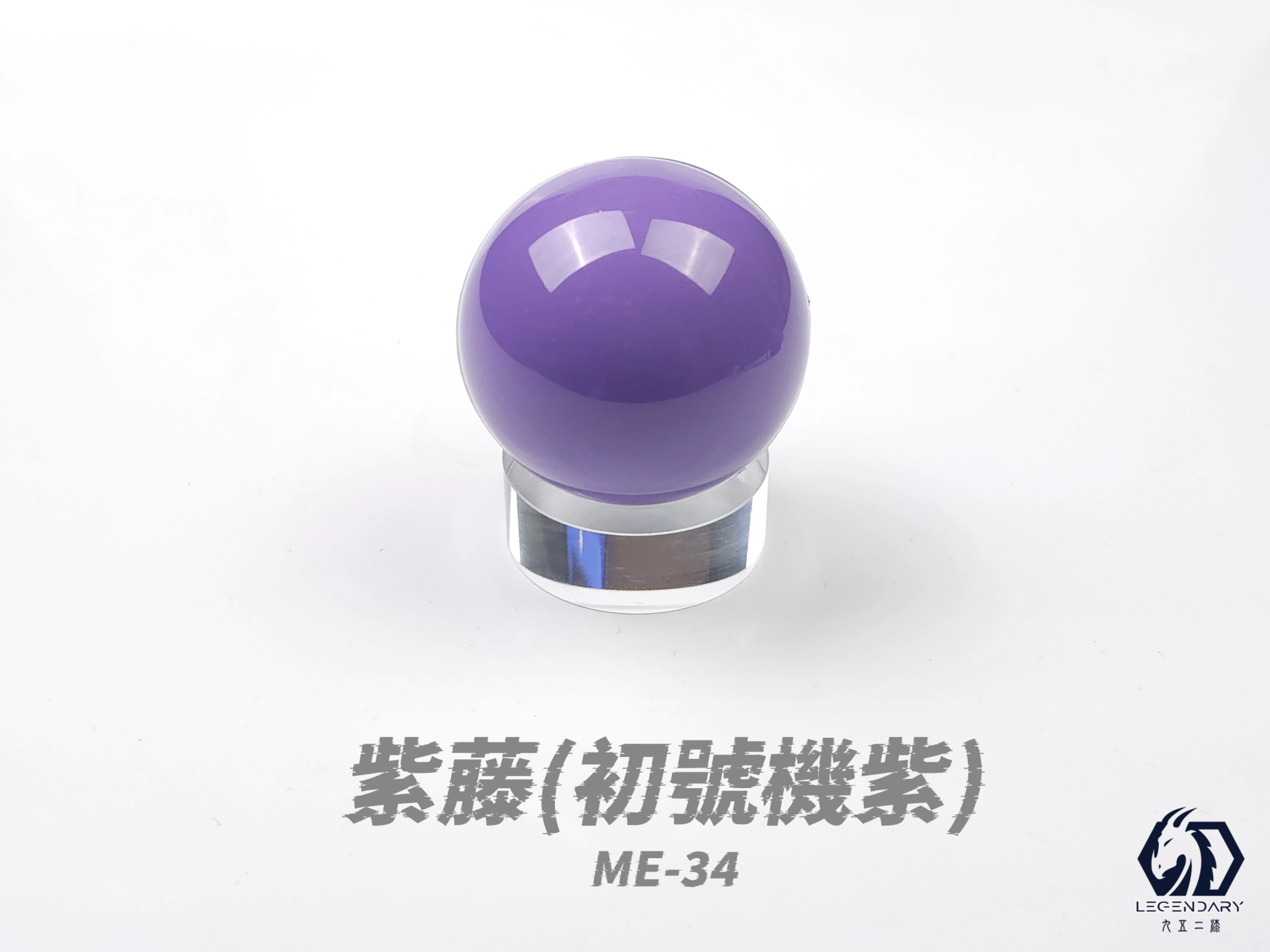 九五二漆 ME-34 紫藤 20ML(初號機紫)