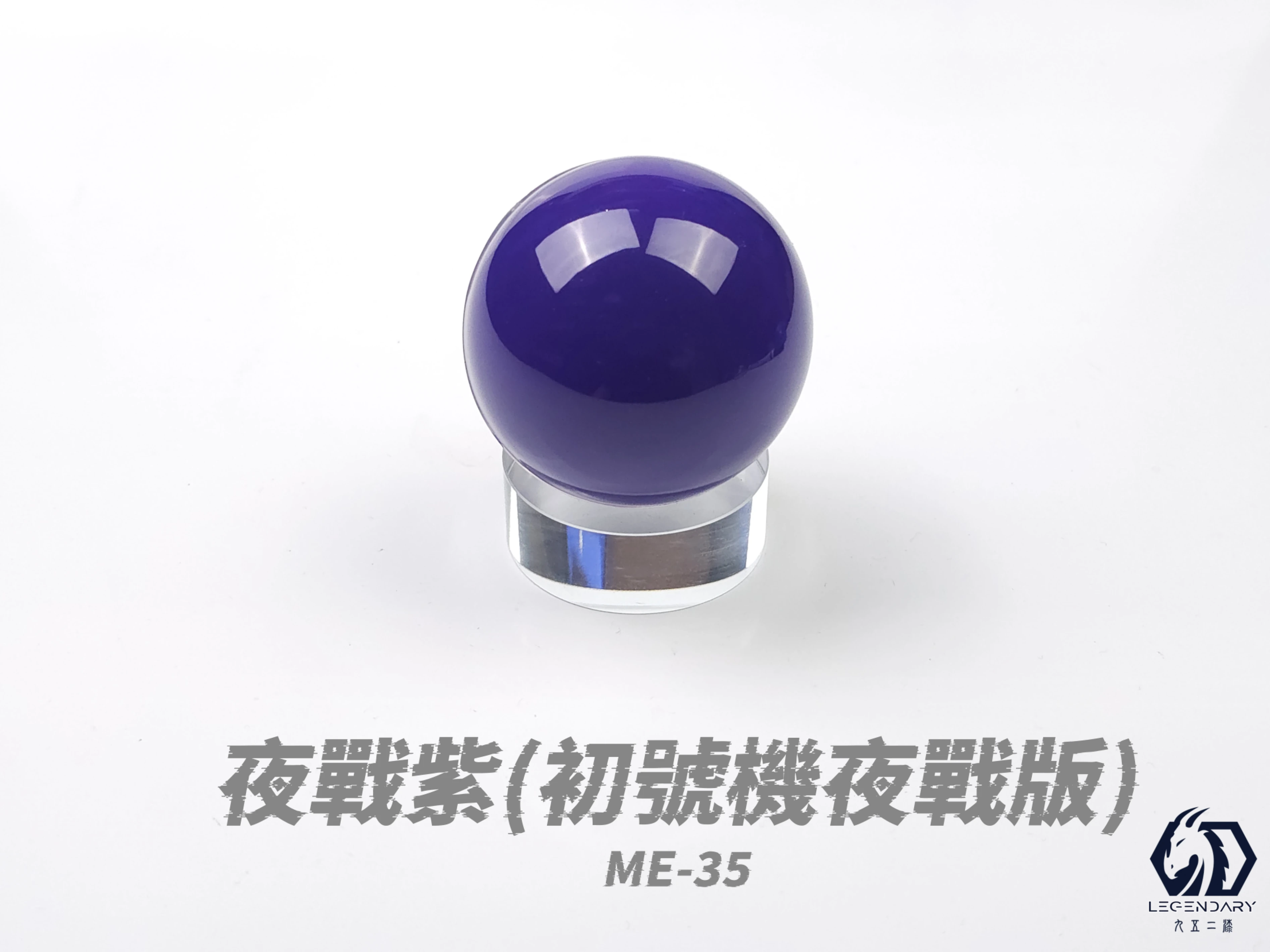 九五二漆 ME-35 夜戰紫 20ML(初號機夜戰版)