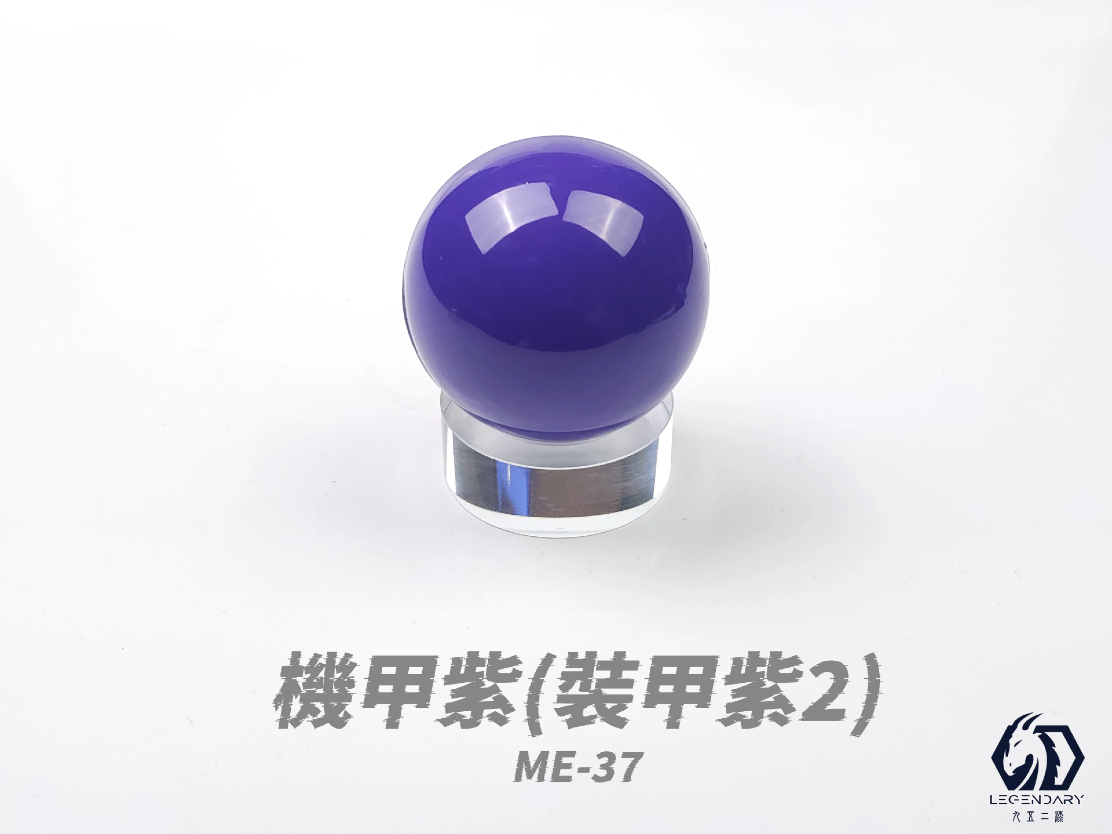 九五二漆 ME-37 機甲紫 20ML(裝甲紫2)