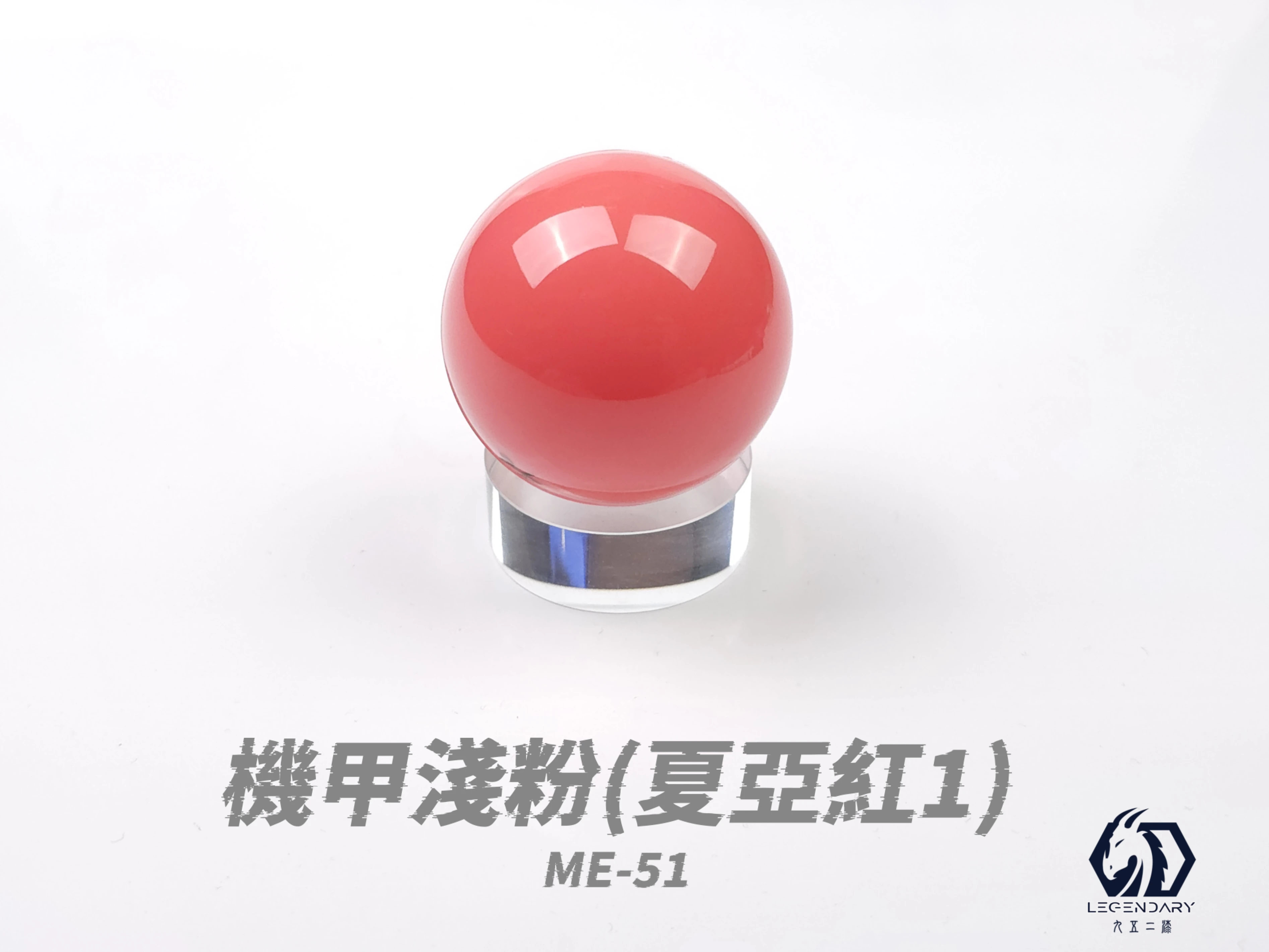 九五二漆 ME-51 機甲淺粉 20ML(夏亞紅1)