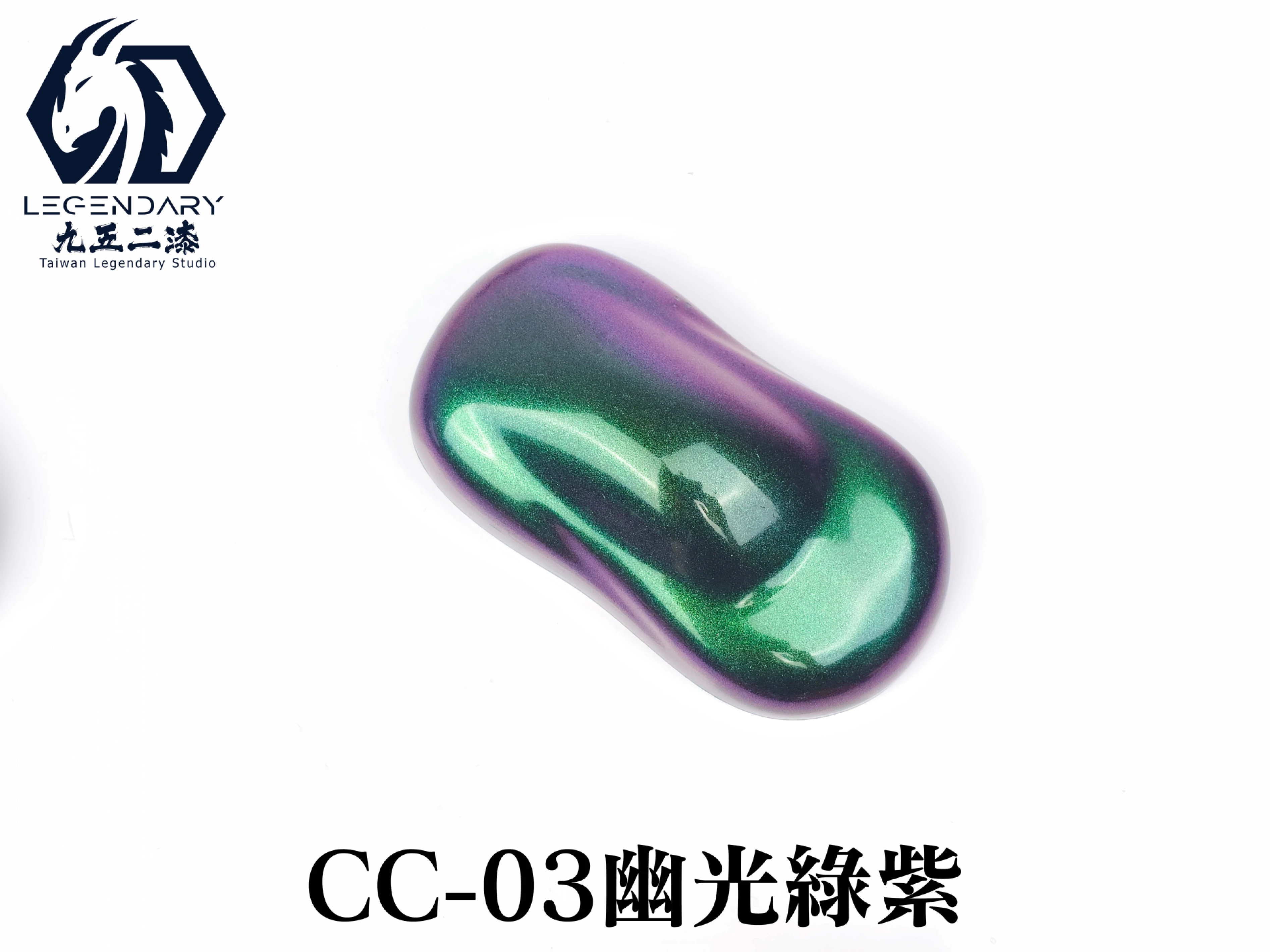 九五二漆 CC-03 幽光綠紫 20ML