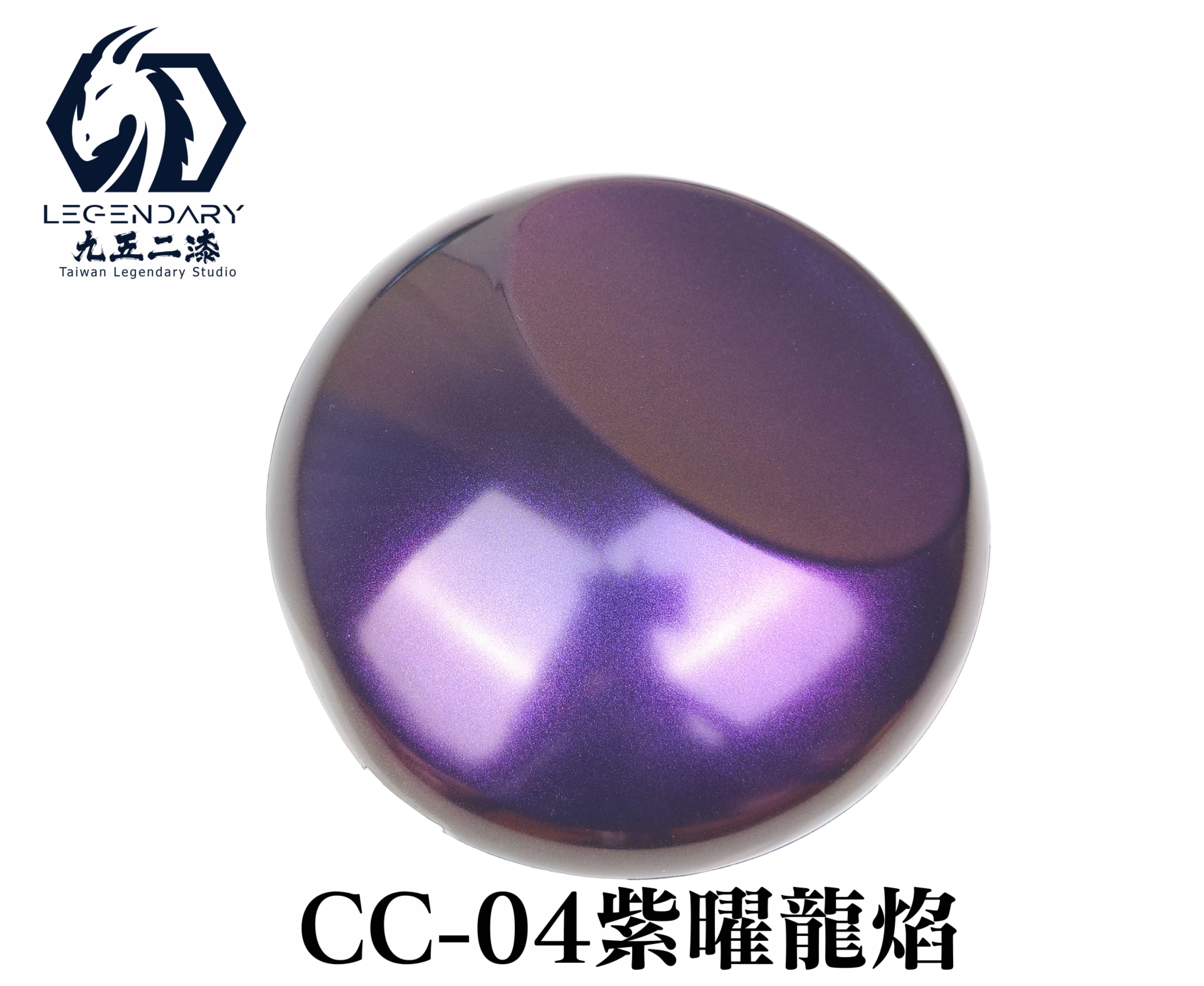 九五二漆 CC-04 紫曜龍焰 20ML