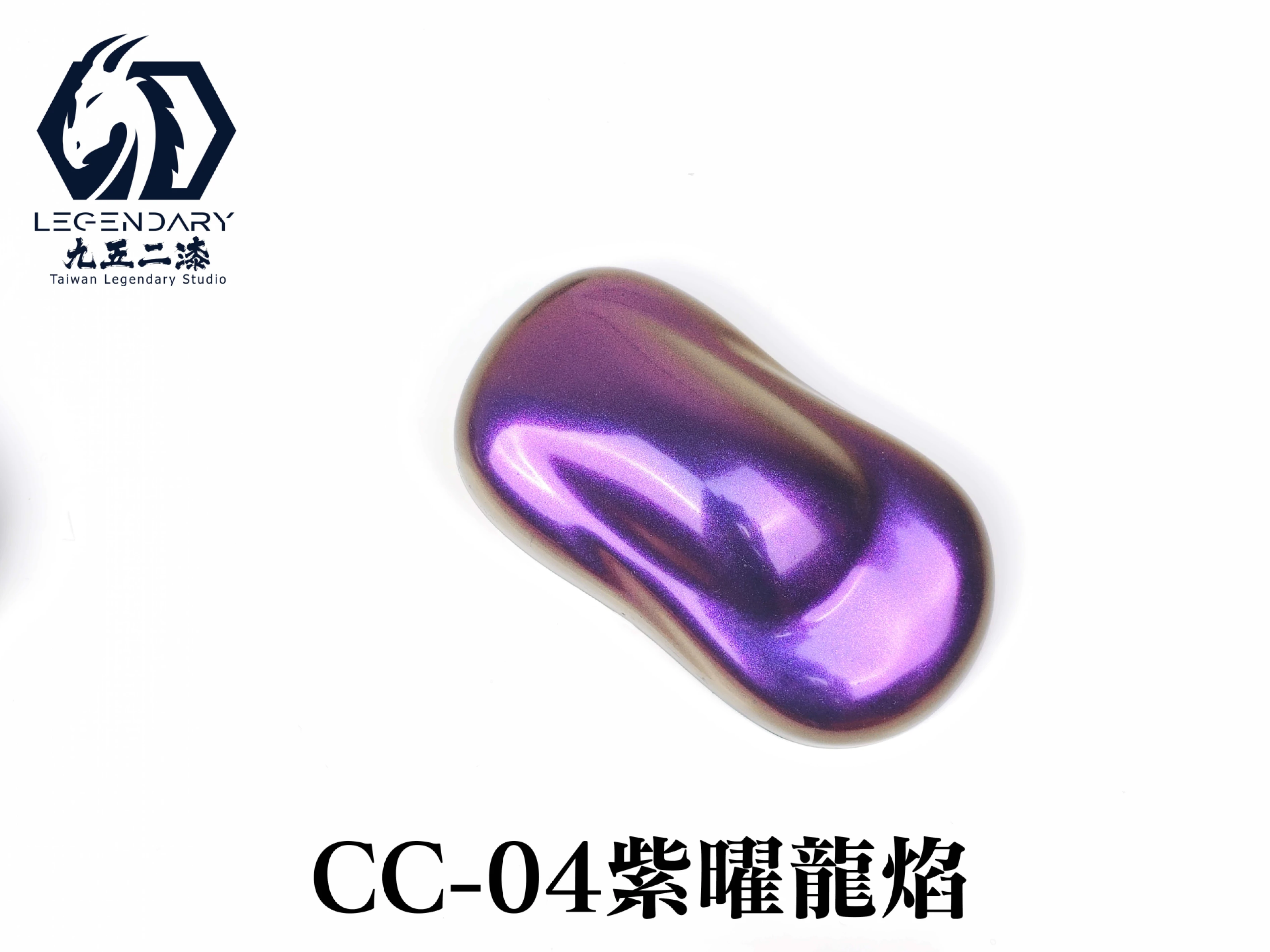 九五二漆 CC-04 紫曜龍焰 20ML