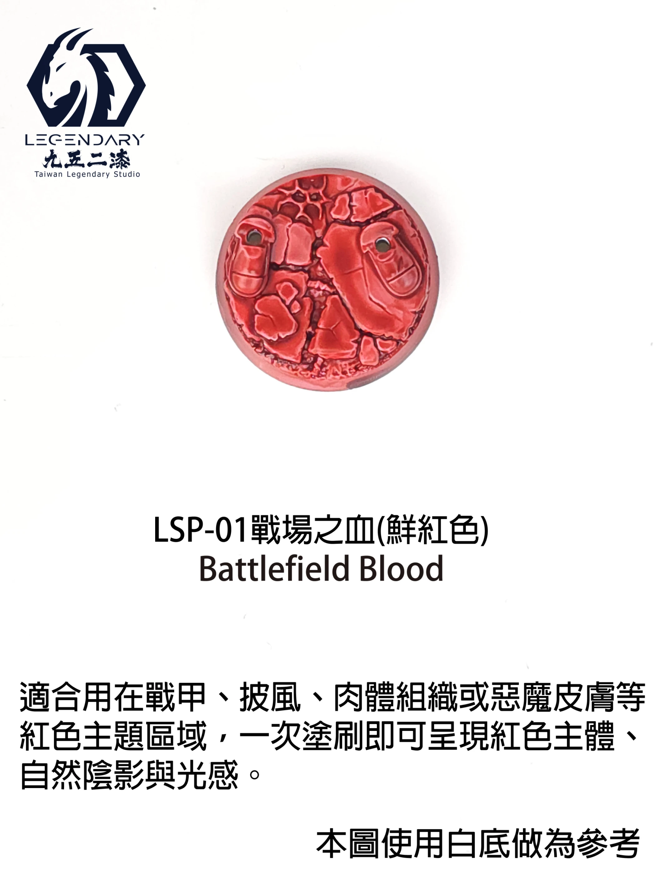 九五二漆 LSP-01 戰場之血 11ML