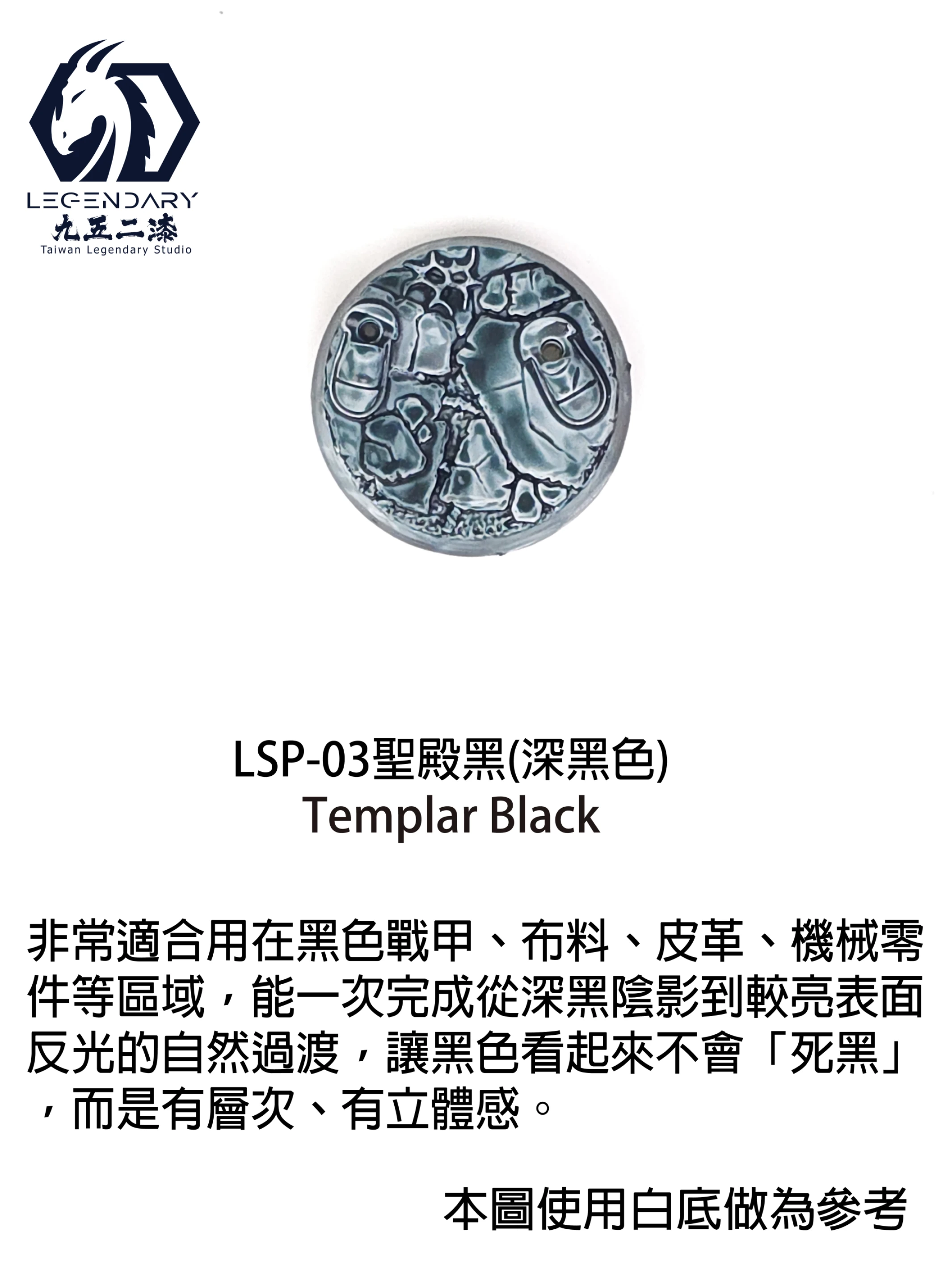 九五二漆 LSP-03 聖殿黑 11ML