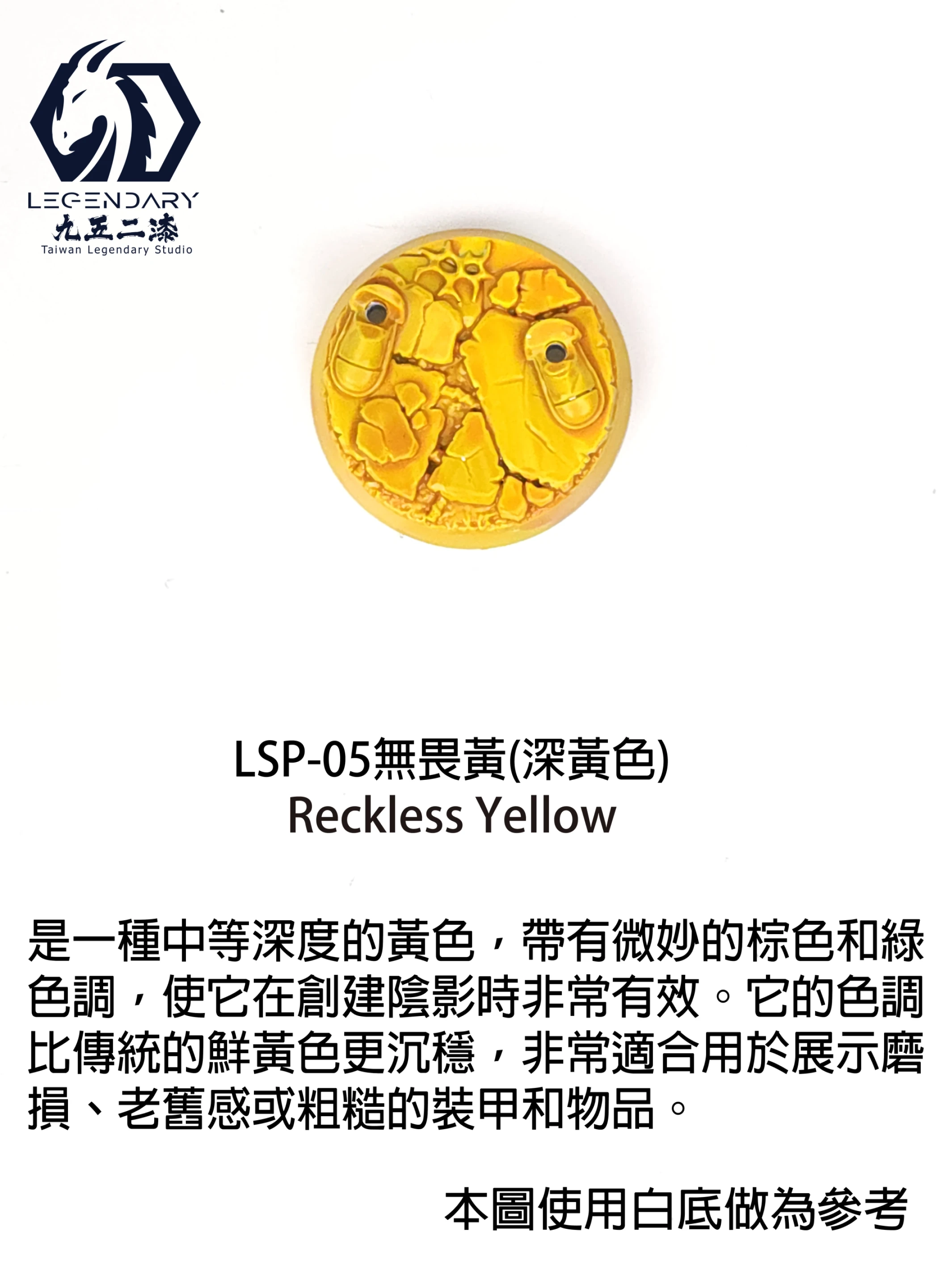九五二漆 LSP-05 無畏黃 11ML