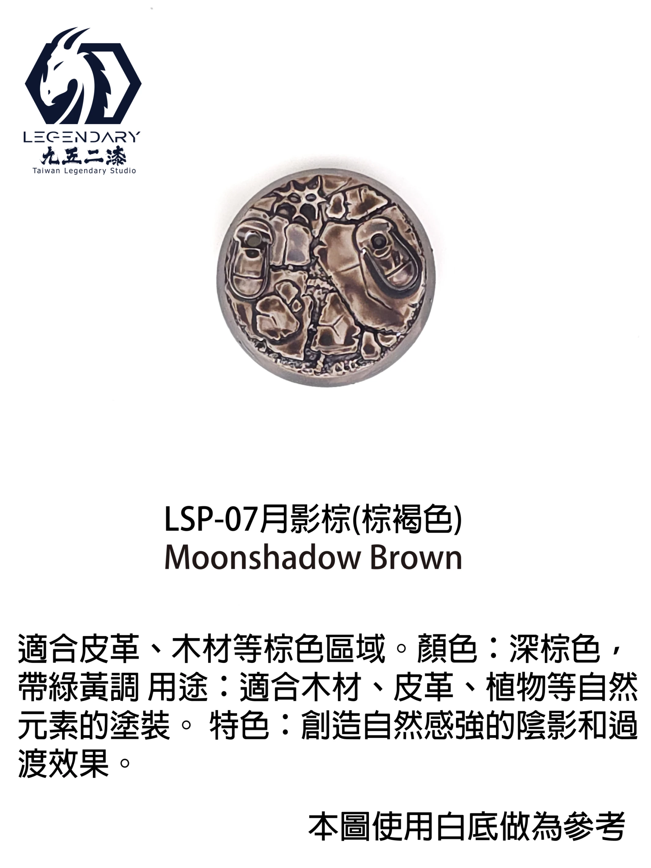 九五二漆 LSP-07 月影棕 11ML