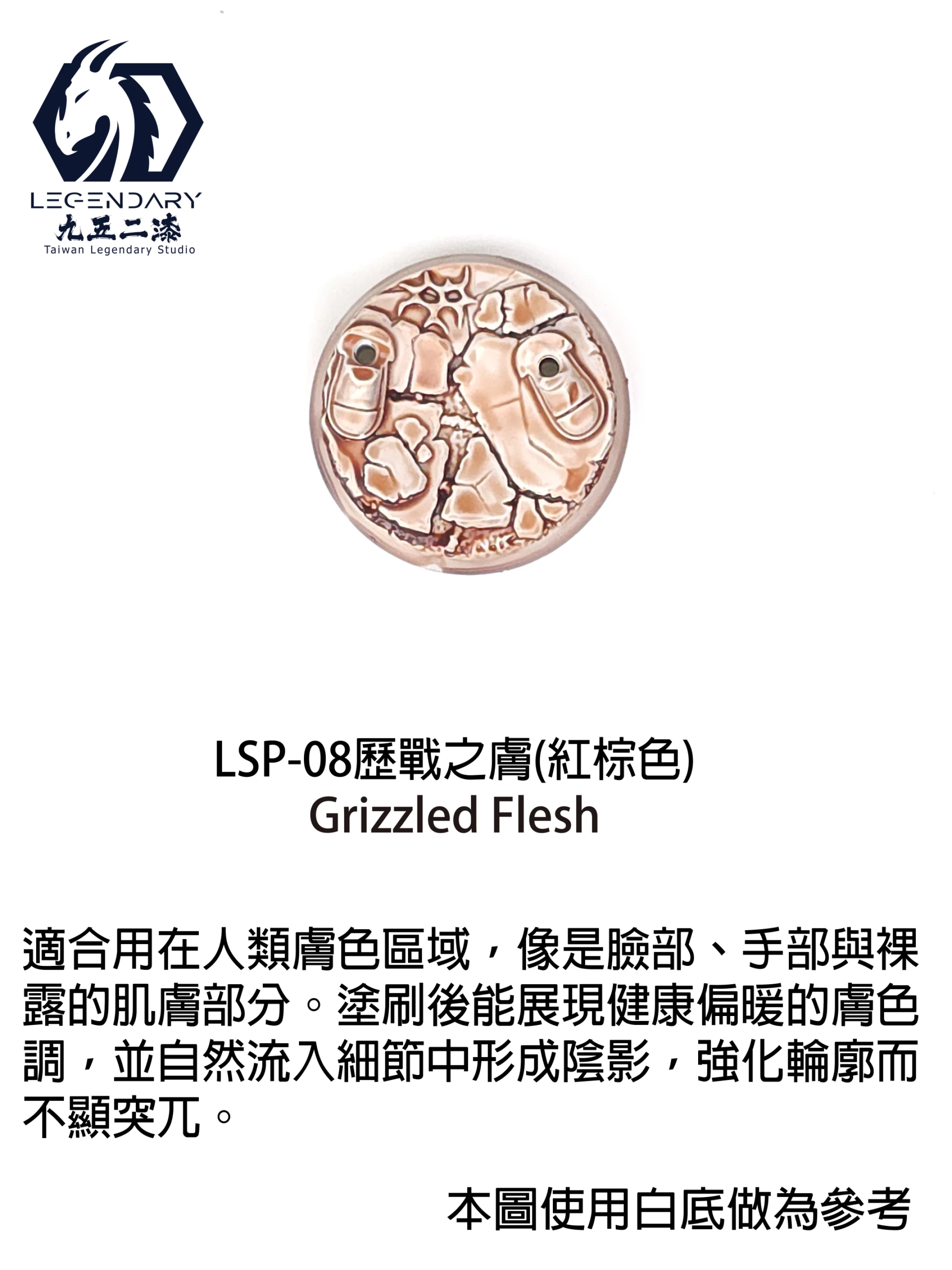 九五二漆 LSP-08 歷戰之膚 11ML
