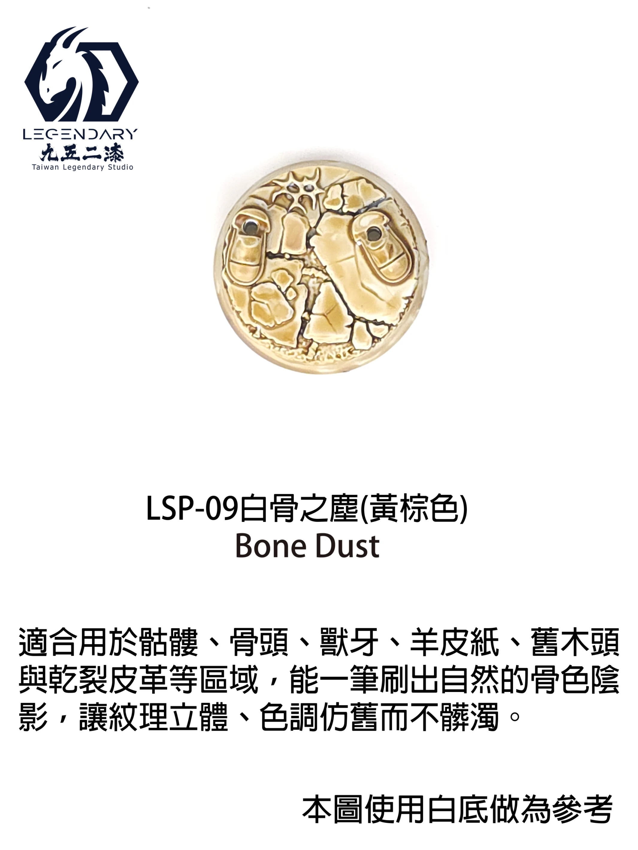 九五二漆 LSP-09 白骨之塵 11ML
