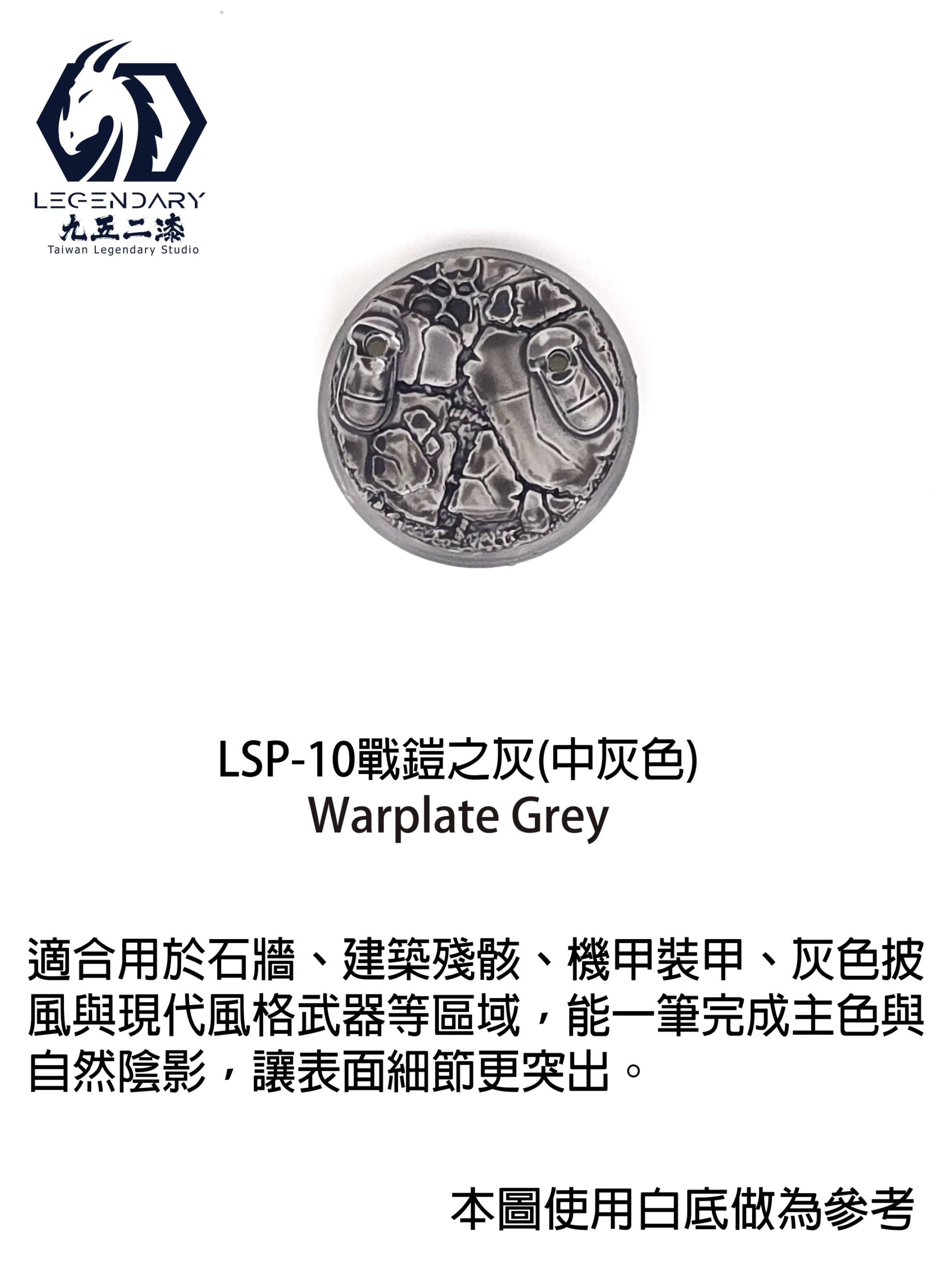 九五二漆 LSP-10 戰鎧之灰 11ML