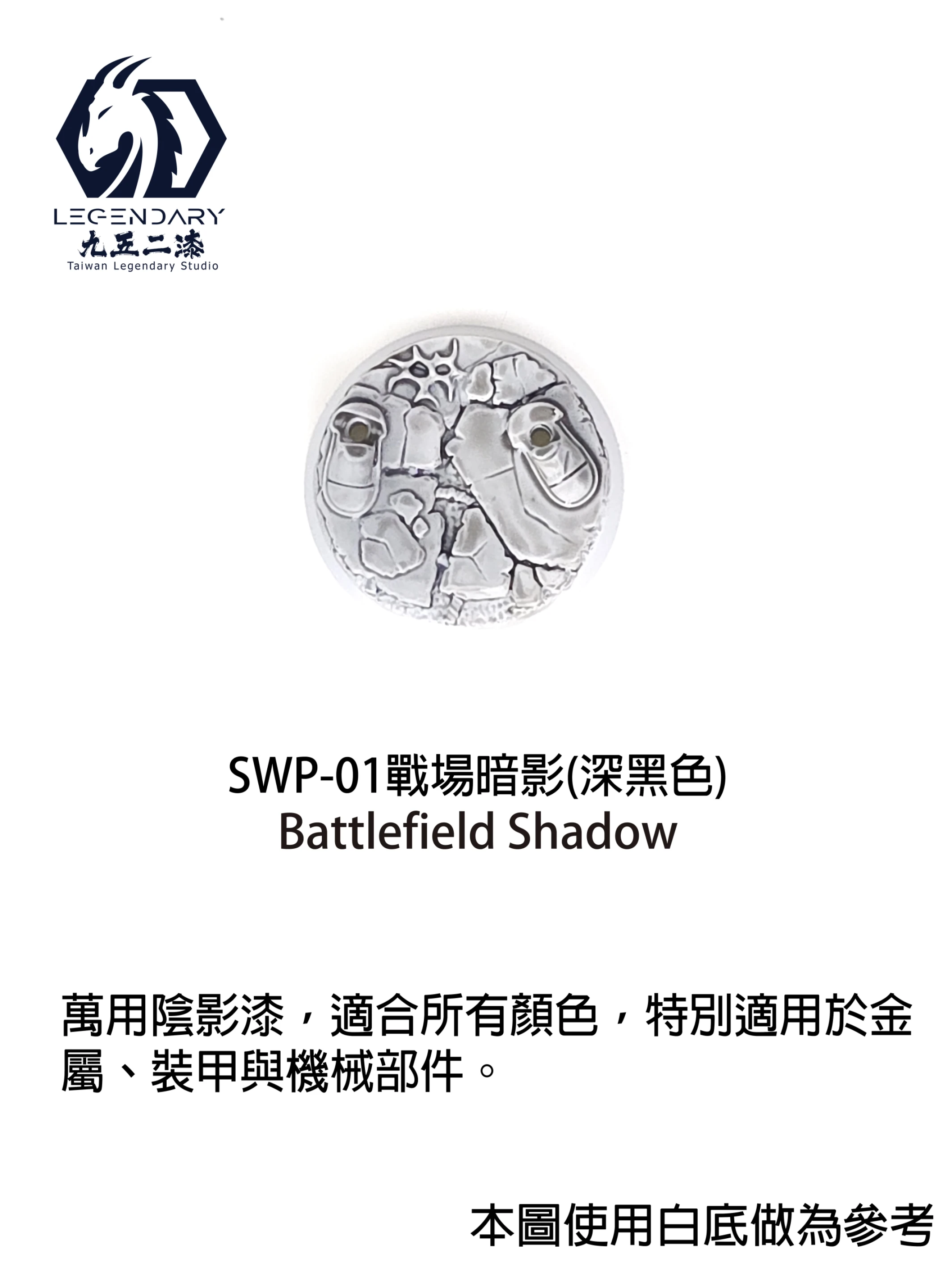九五二漆 SWP-01 戰場暗影 11ML