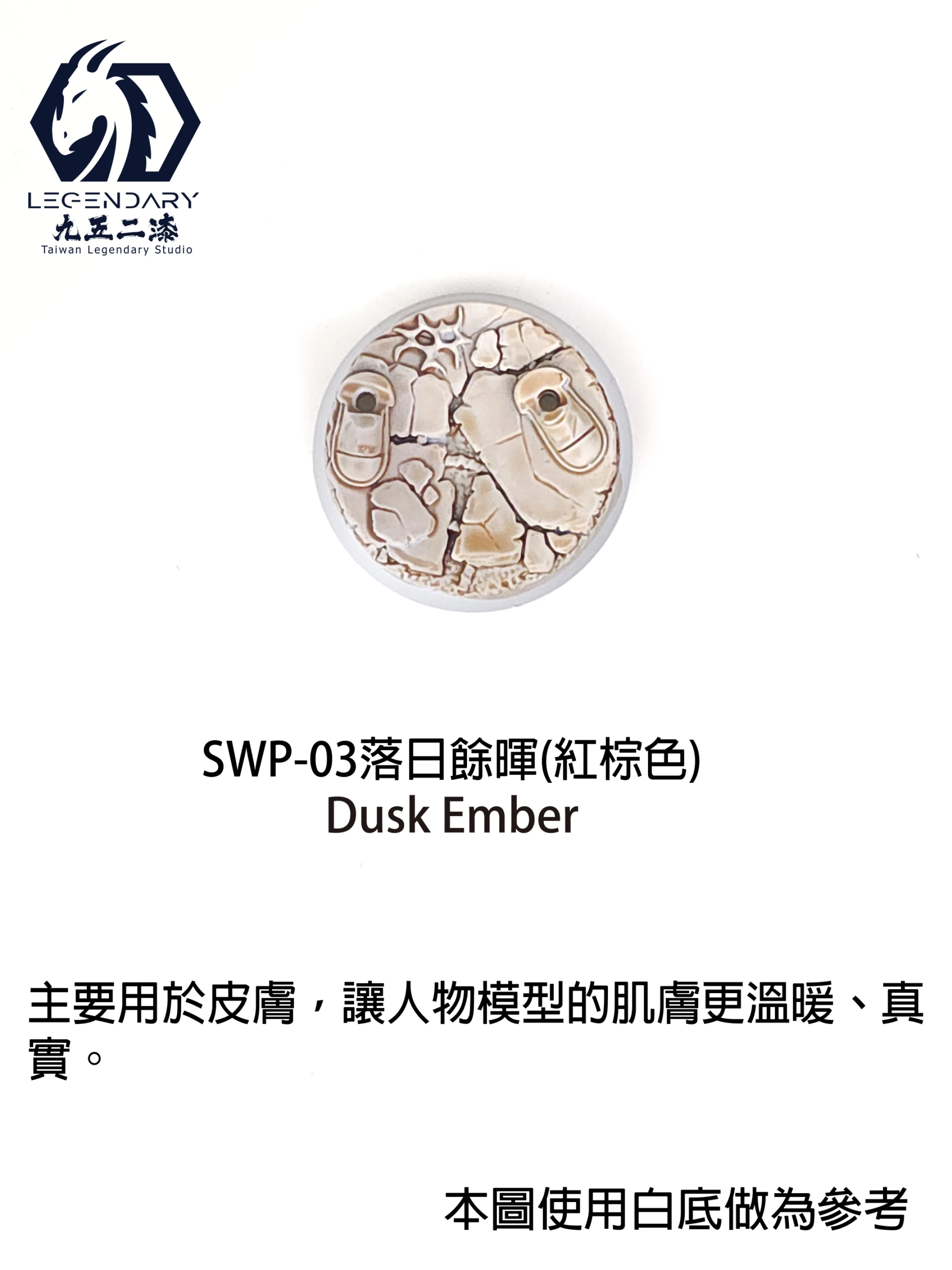 九五二漆 SWP-03 落日餘暉 11ML