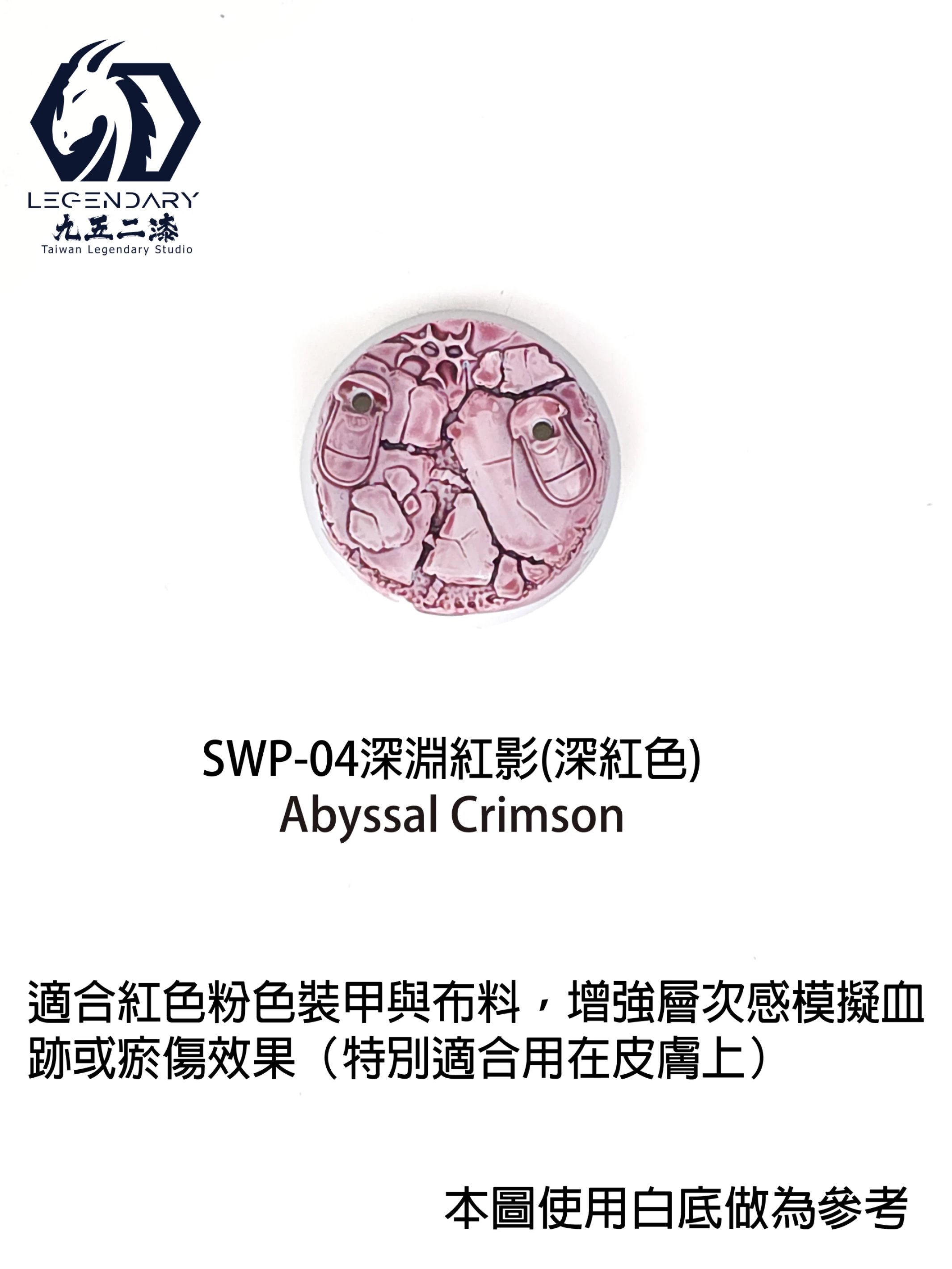 九五二漆 SWP-04 深淵紅影 11ML
