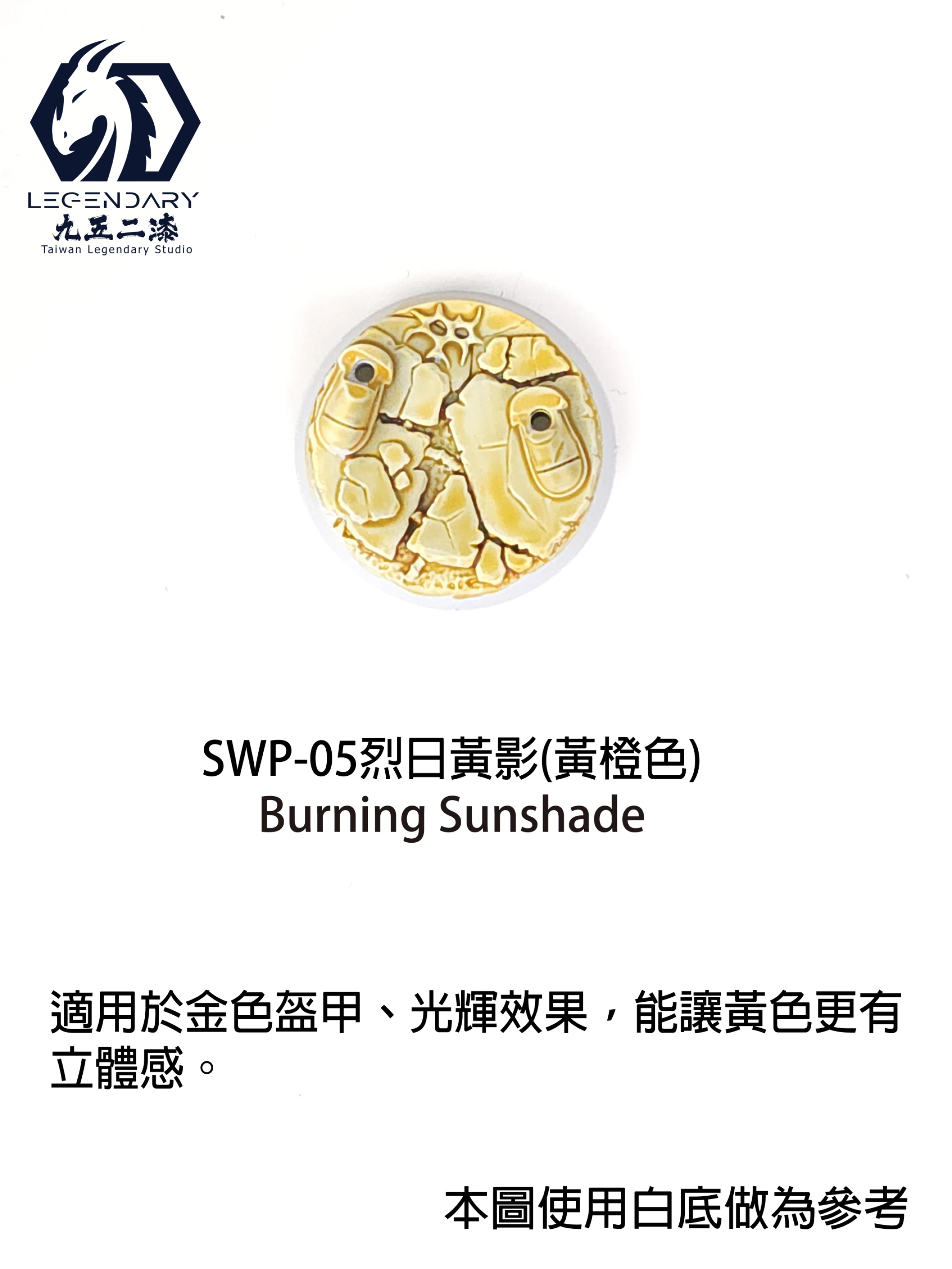 九五二漆 SWP-05 烈日黃影 11ML