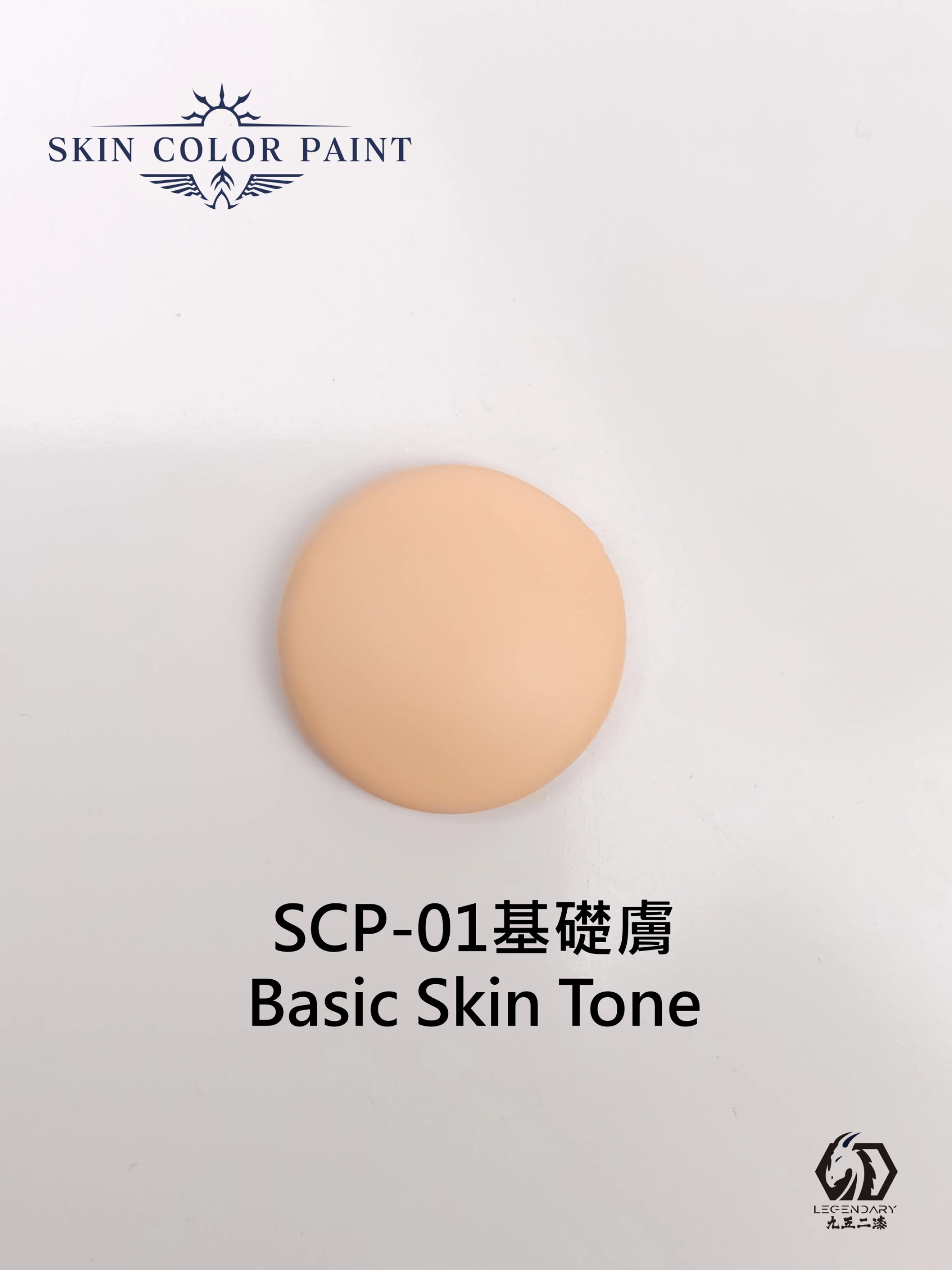 九五二漆 SCP-01 基礎膚 11ML