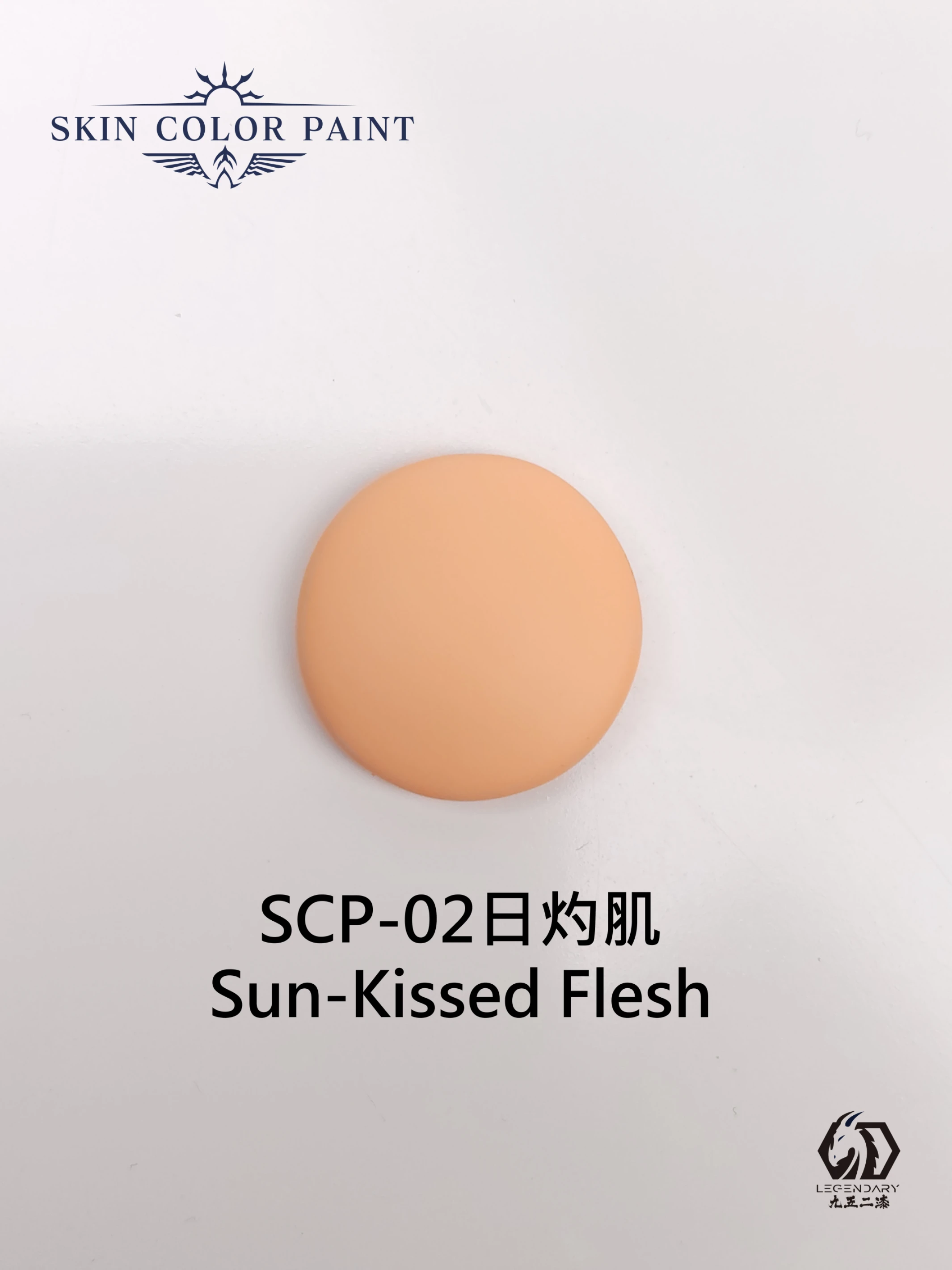 九五二漆 SCP-02 日灼肌 11ML