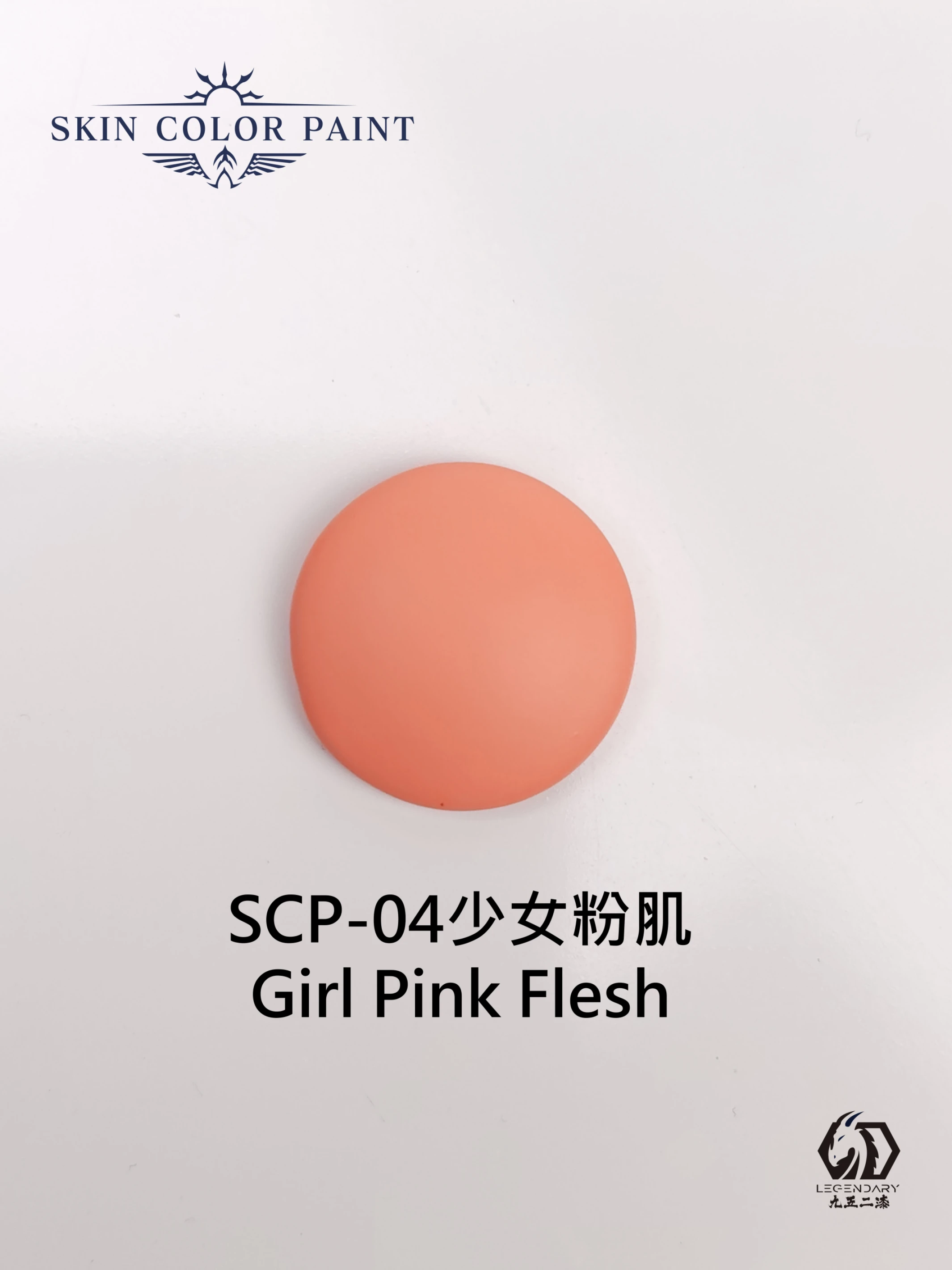 九五二漆 SCP-04 少女粉肌 11ML