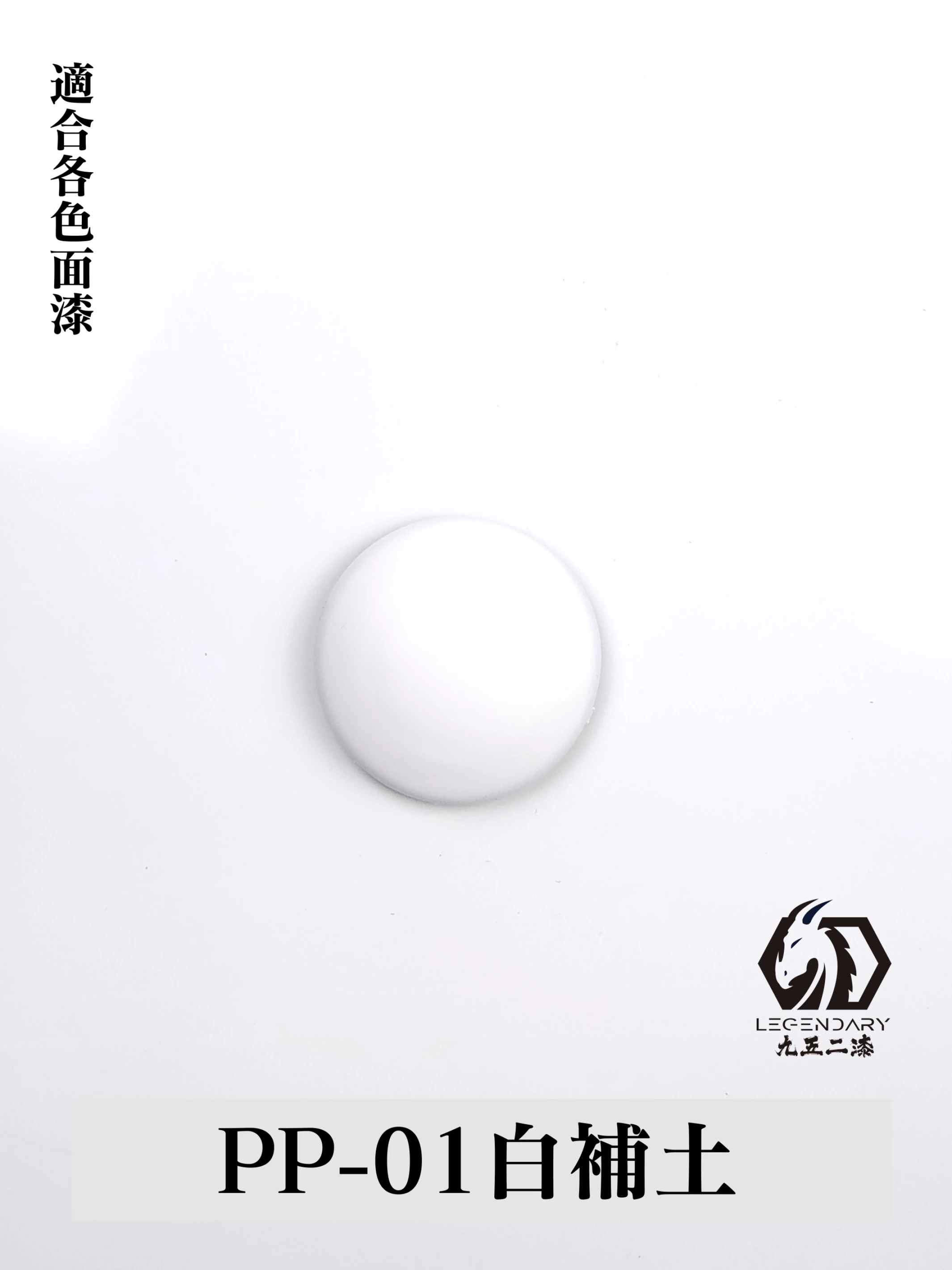 九五二漆 PP-01 補土白 11ML