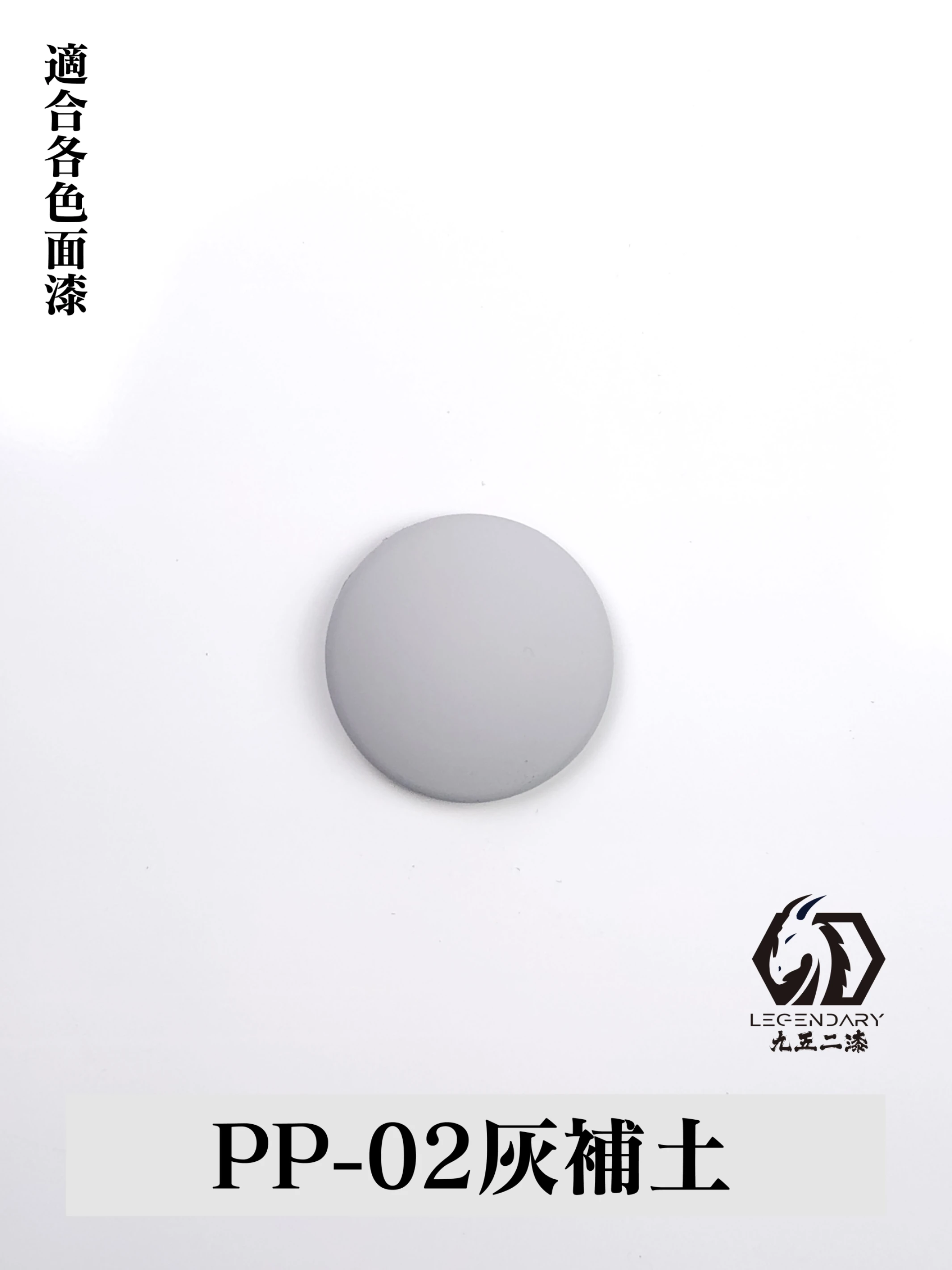 九五二漆 PP-02 補土灰 11ML