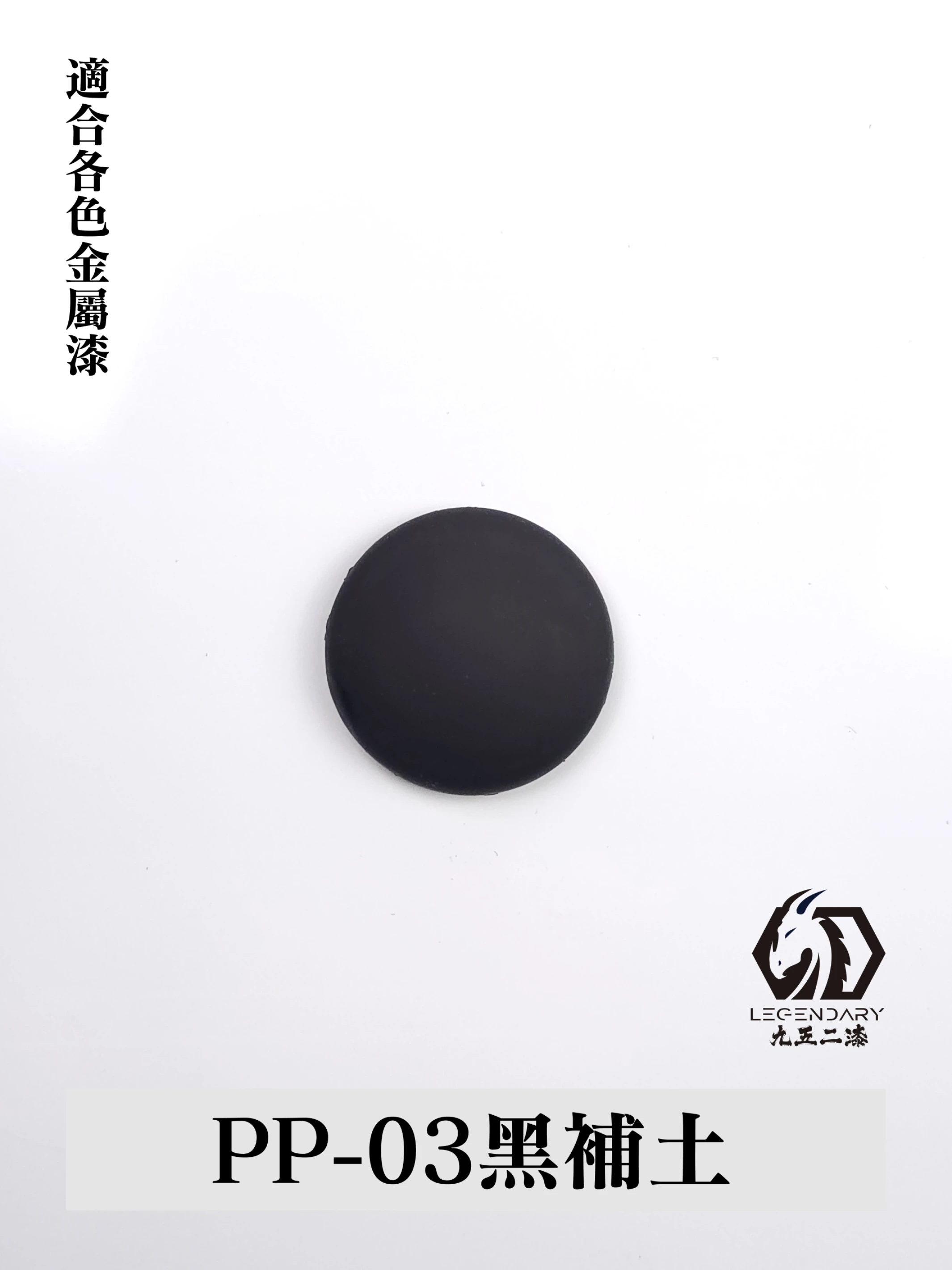 九五二漆 PP-03 補土黑 11ML